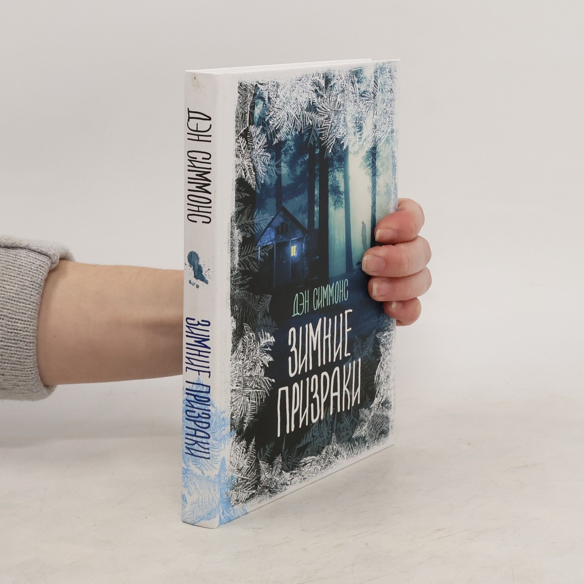 Dan Simmons Зимние призраки