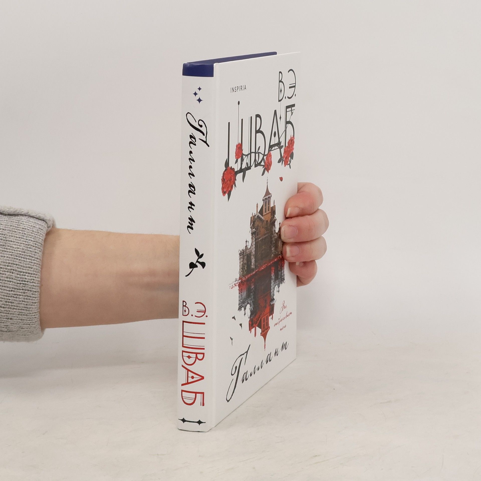 Victoria Schwab Галлант