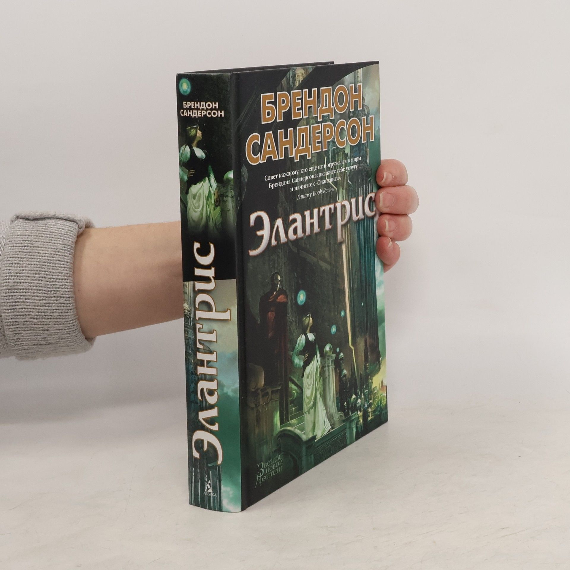 Brendon Sanderson Элантрис