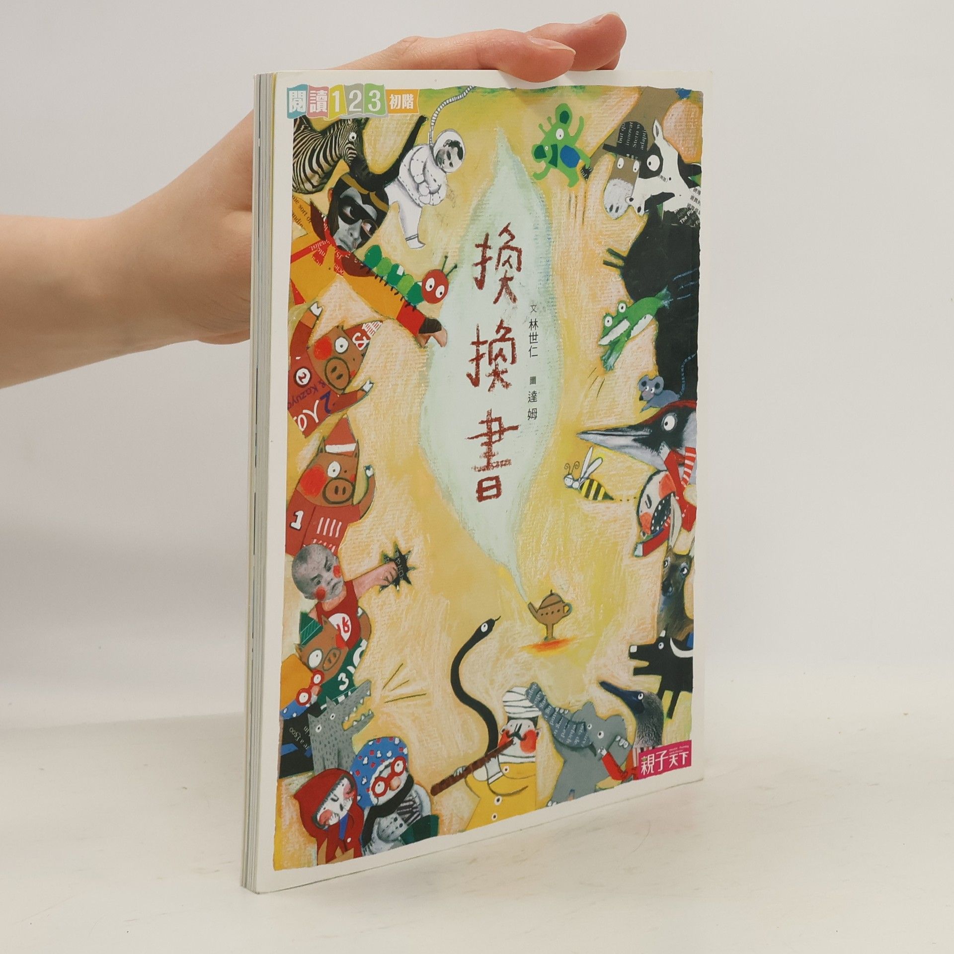 Lin Shiren 換換書