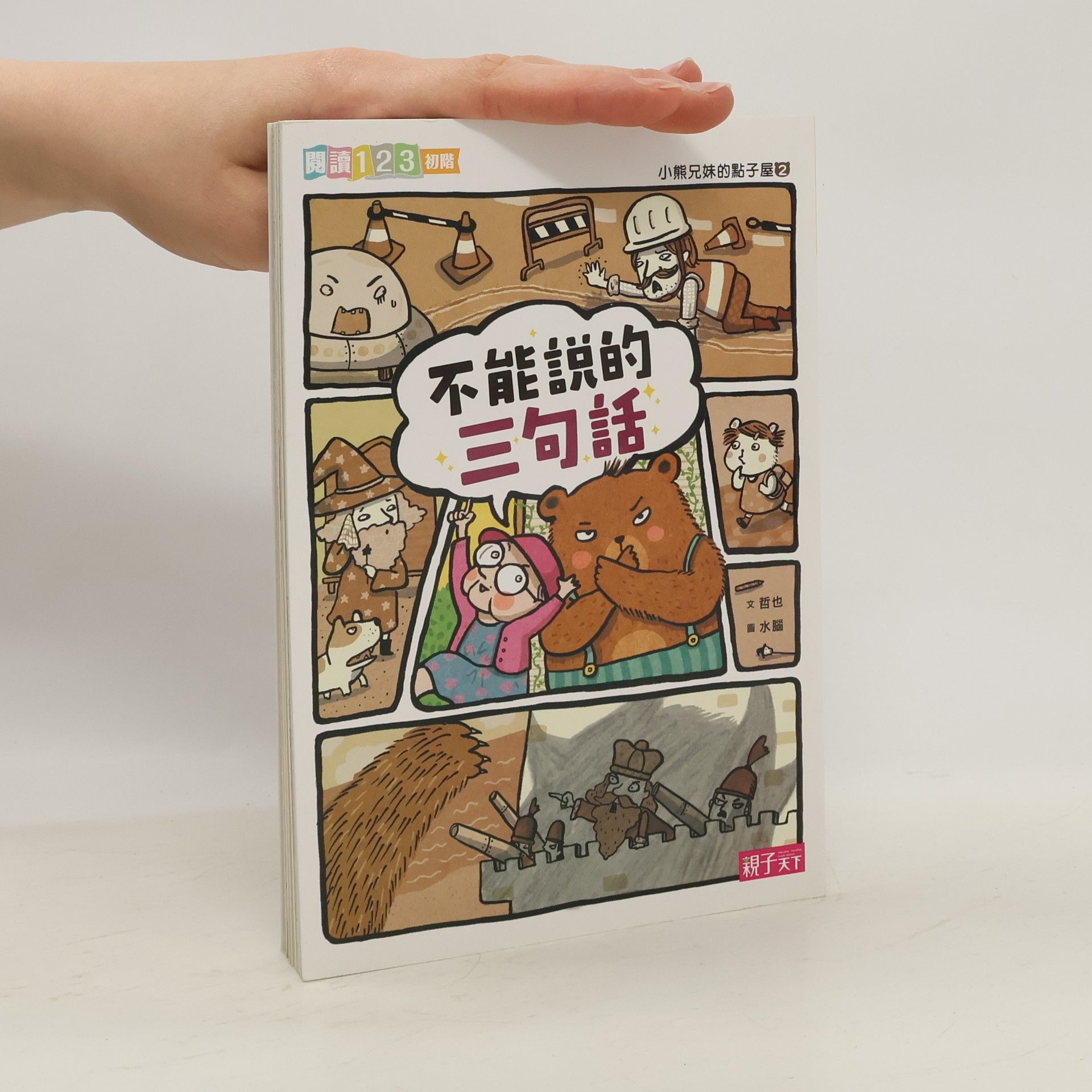 Zhang Wenzhe 小熊兄妹的點子屋: 不能說的三句話