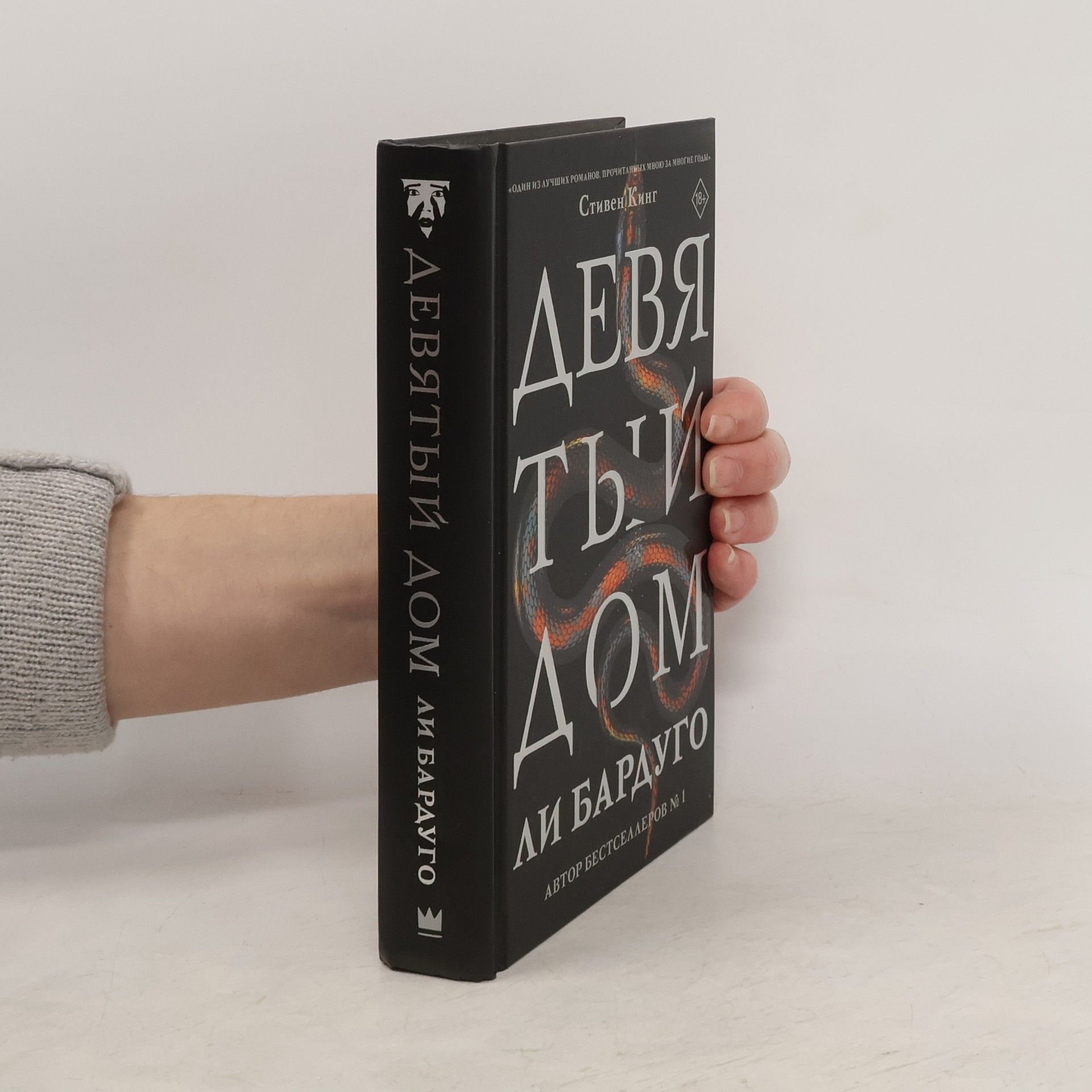 Li Bardugo Девятый Дом