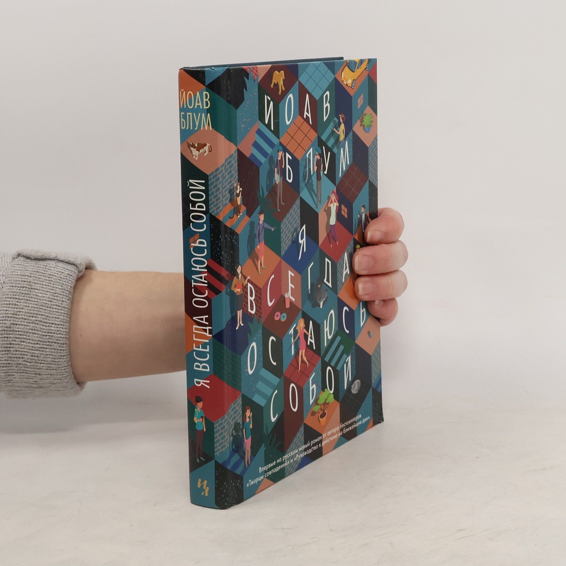 Йоав Блум Я всегда остаюсь собой