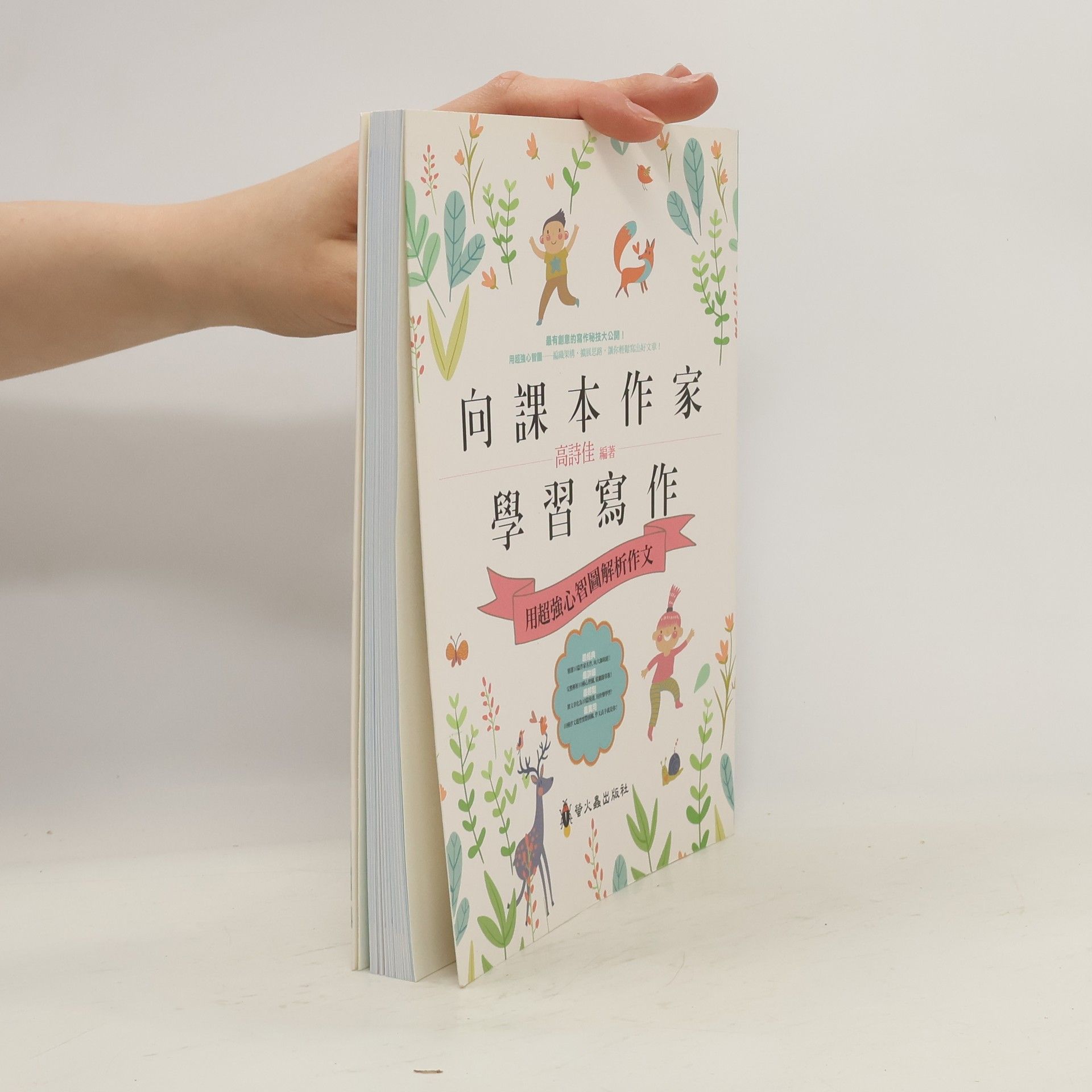 Gao Shijia 向課本作家學習寫作. 用超強心智圖解析作文