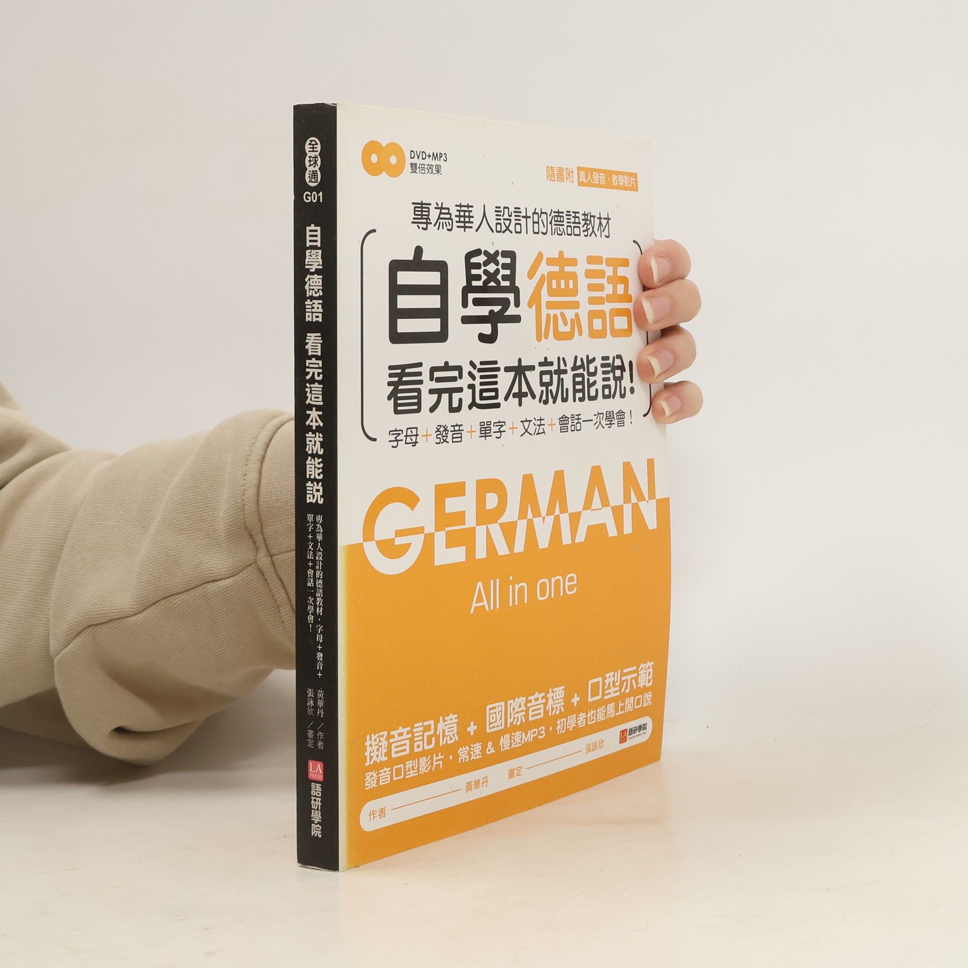 Huang Huadan 自學德語看完這本就能說! German All in One