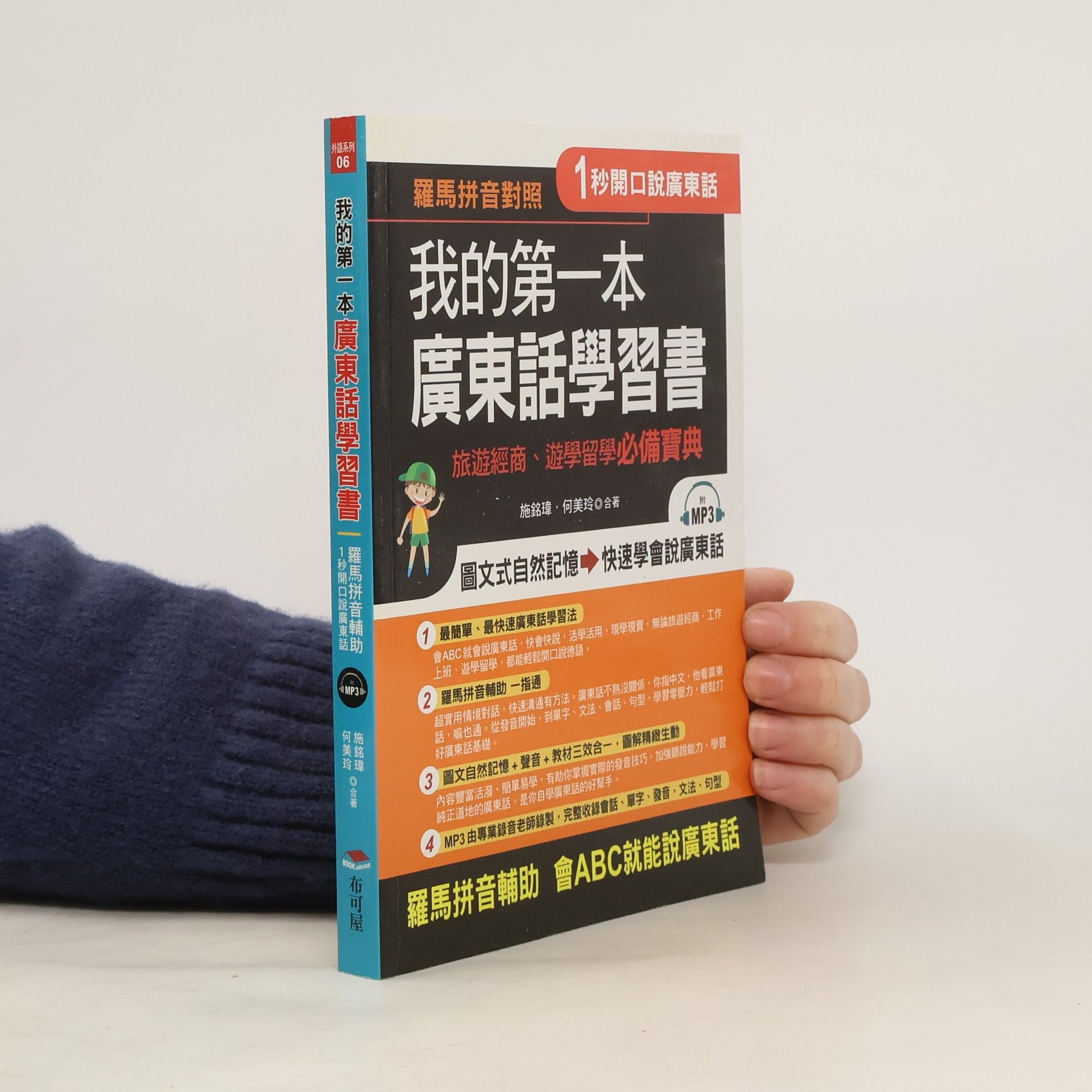 Shi Mingwei 我的第一本廣東話學習書