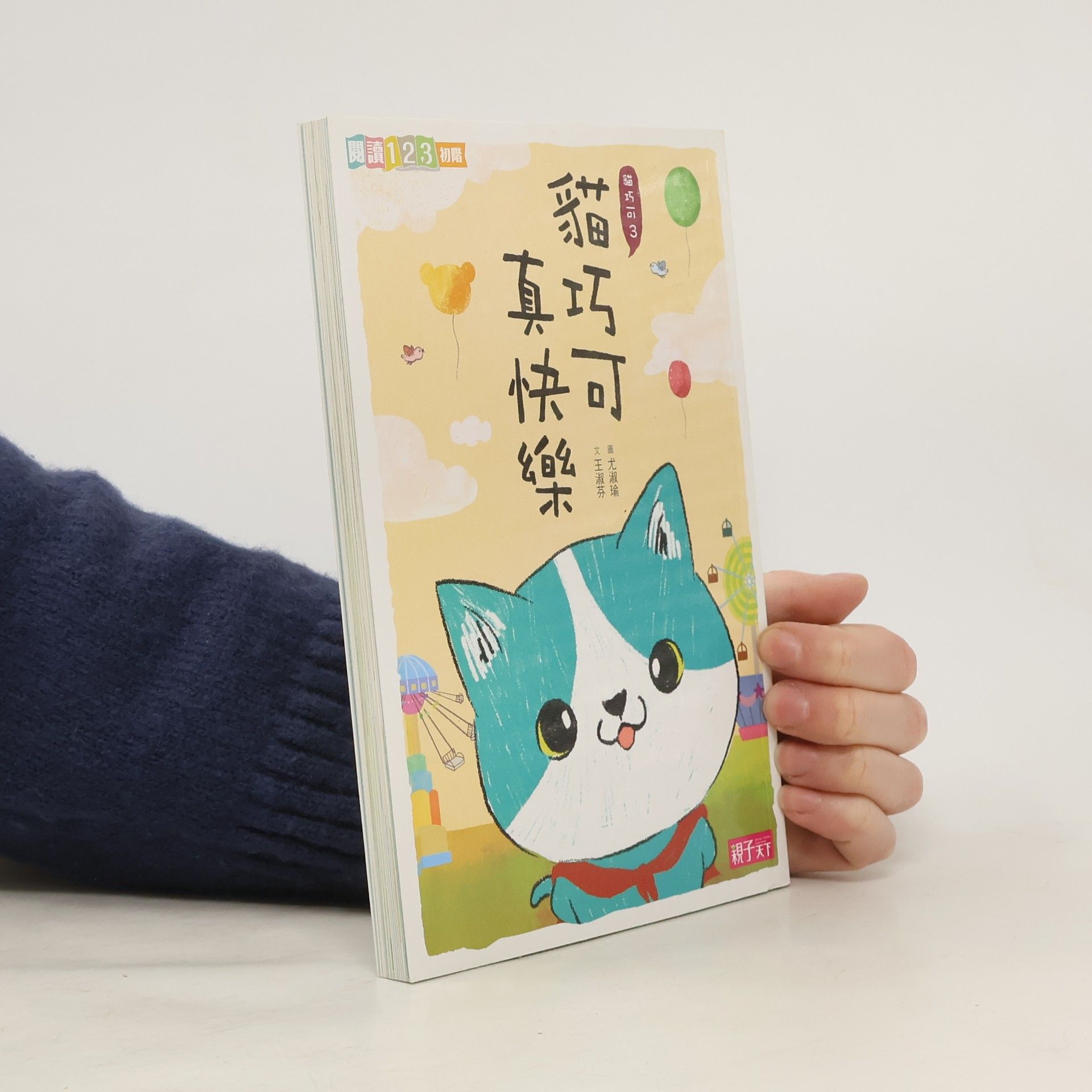 Shufen Wang 貓巧可 3. 貓巧可真快樂