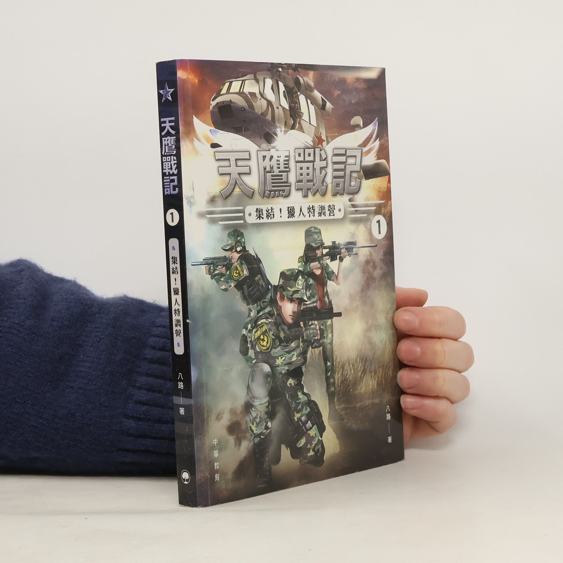 Bā Lù 天鷹戰記 1. 集結! 獵人特訓營