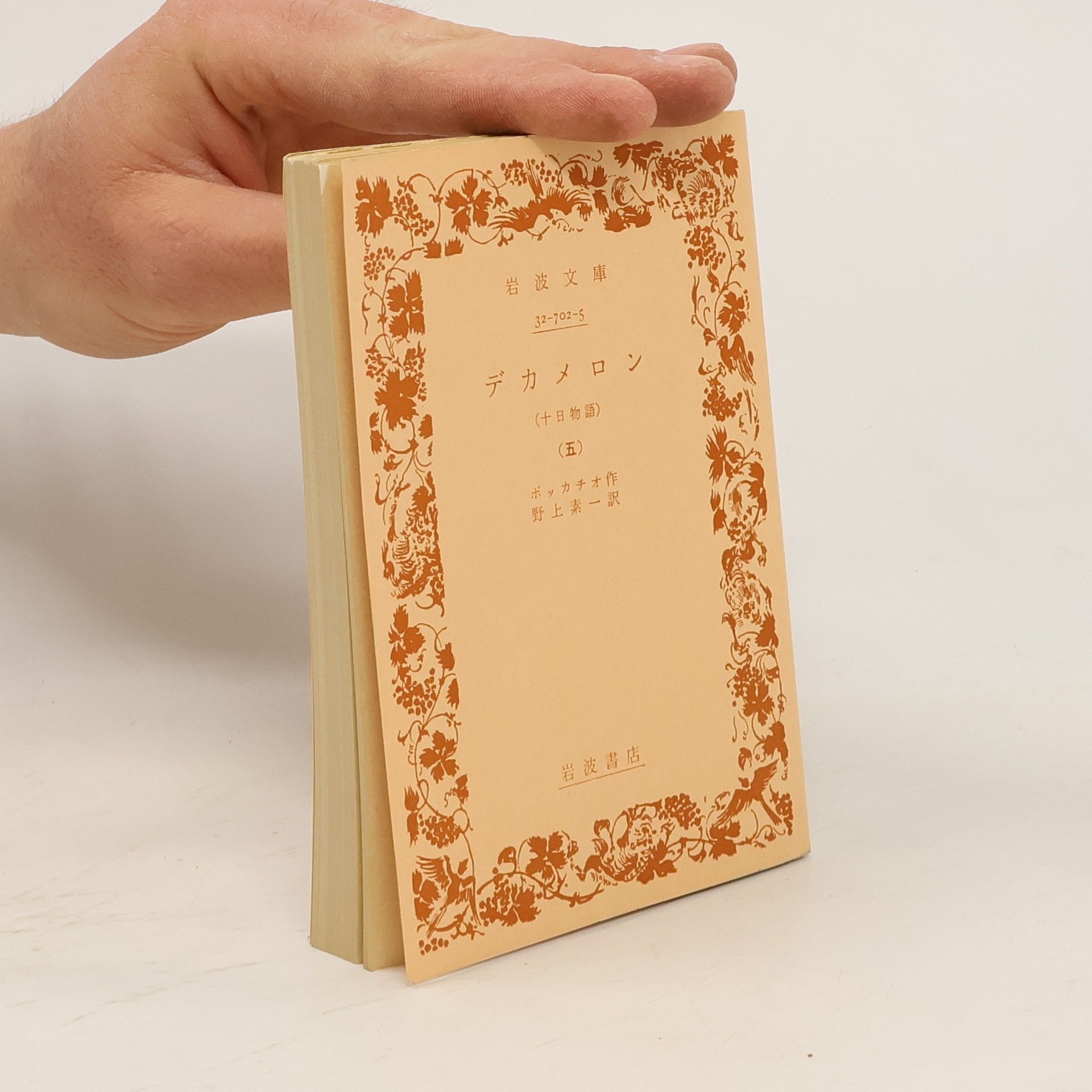 Giovanni Boccaccio デカメロン. 十日物語 5