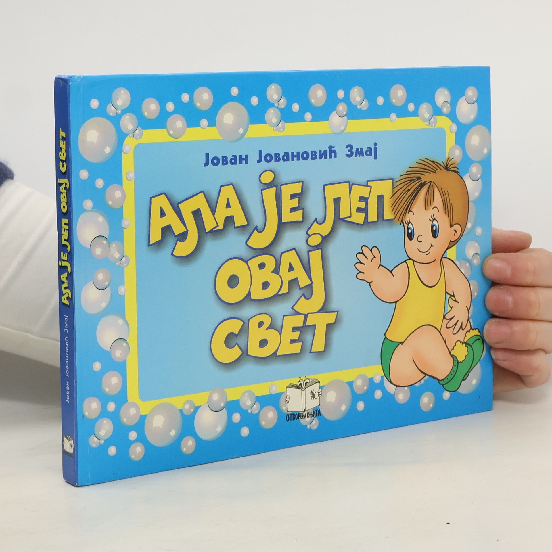 Jovan Jovanovic Zmaj Ала је леп овај свет
