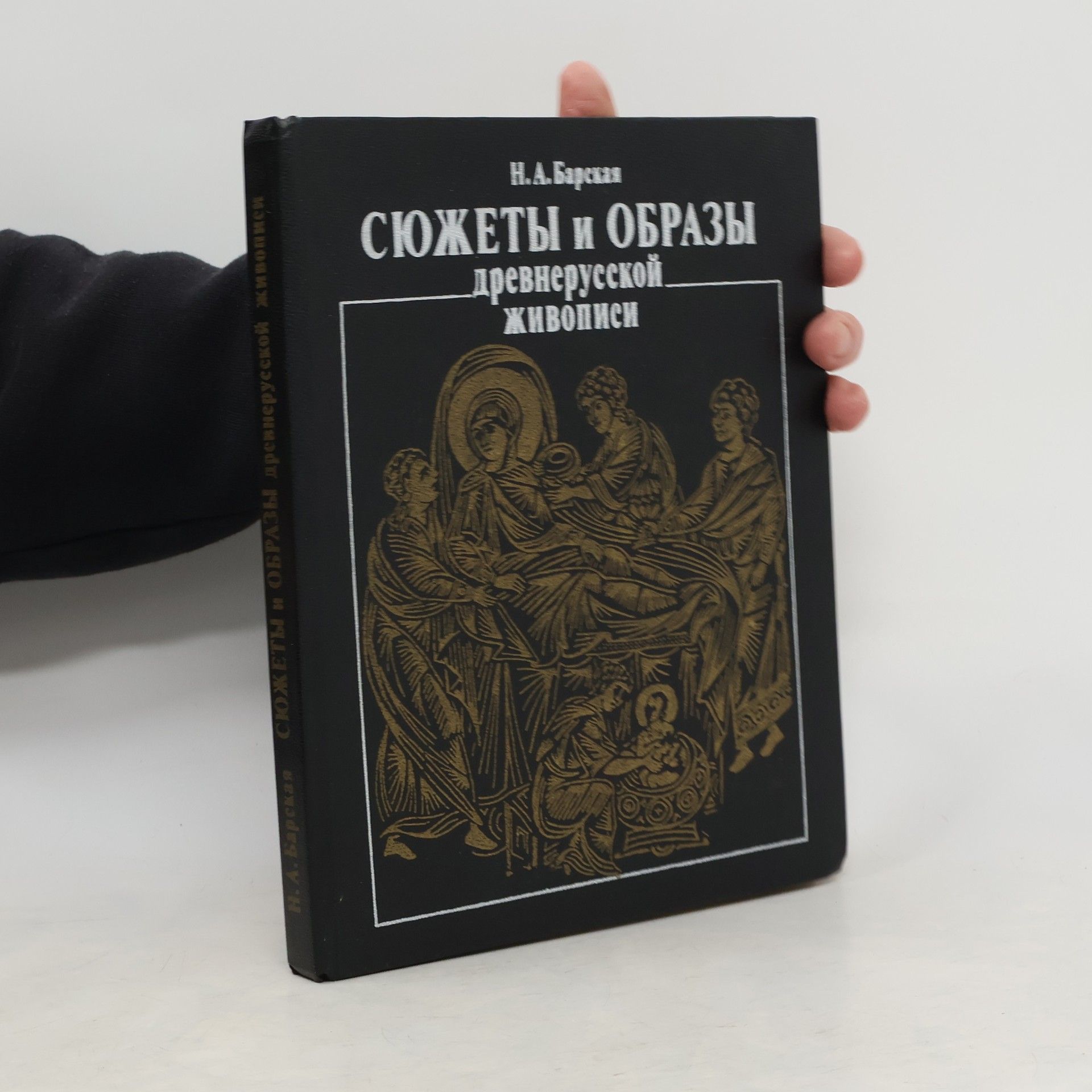 Nataliya Abramovna Barskaya Сюжеты и образы древнерусской живописи. Sjužety i obrazy drevnerusskoj živopisi