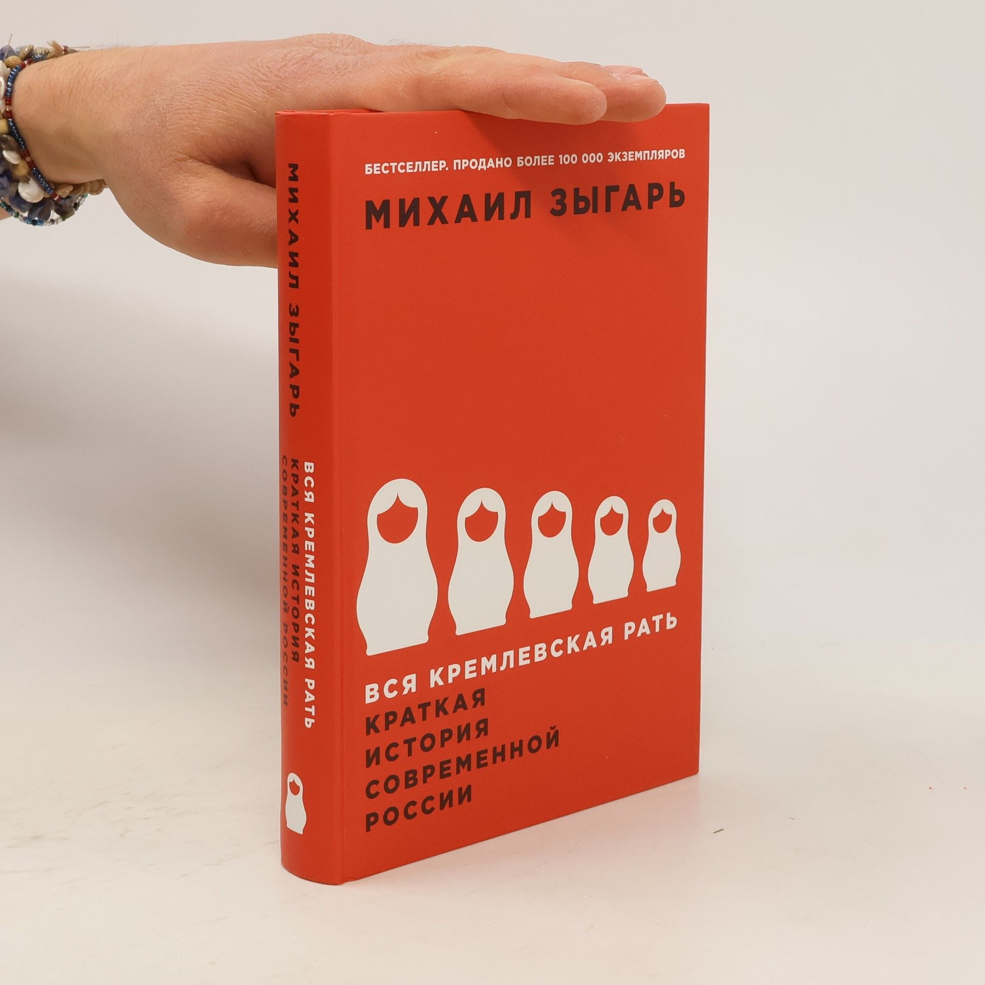 Michail Zygar Вся кремлевская рать. Краткая история современной России. Vsja kremlevskaja rat'. Kratkaja istorija sovremennoj Rossii