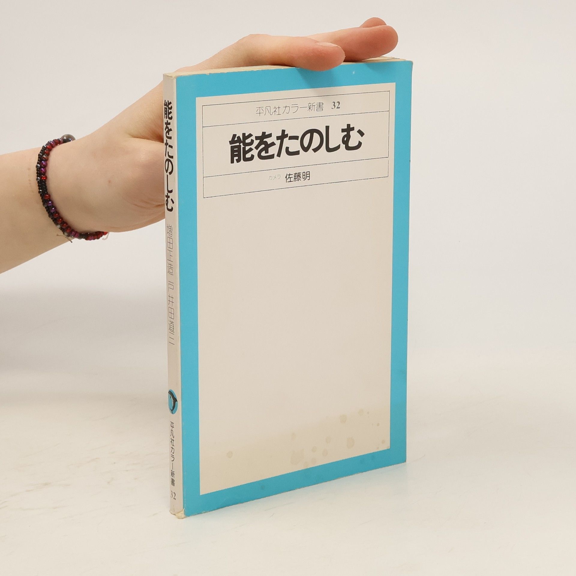 Akira Sato 平凡社カラー新書 32. 能をたのしむ