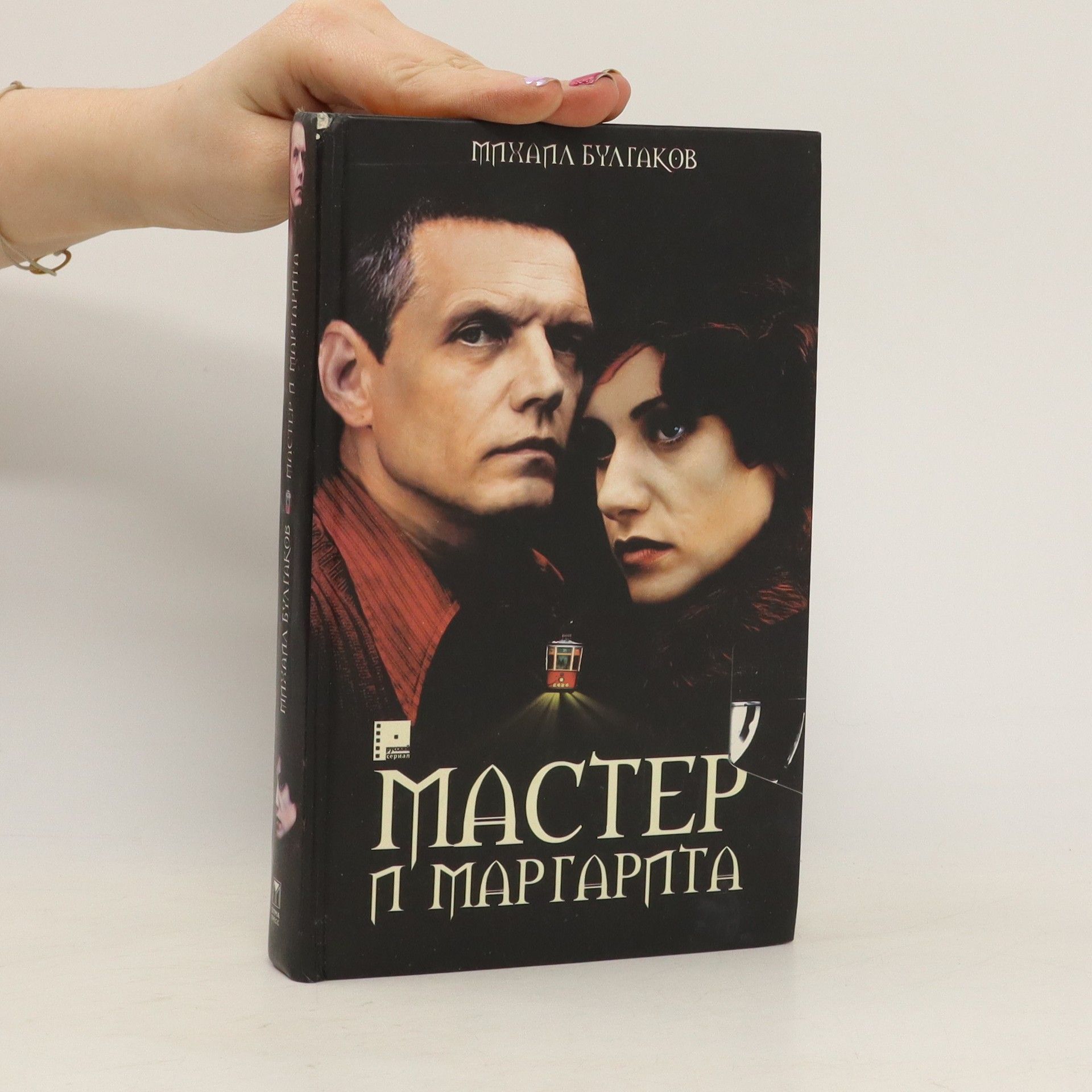 Bulgakov Michail Мастер и Маргарита