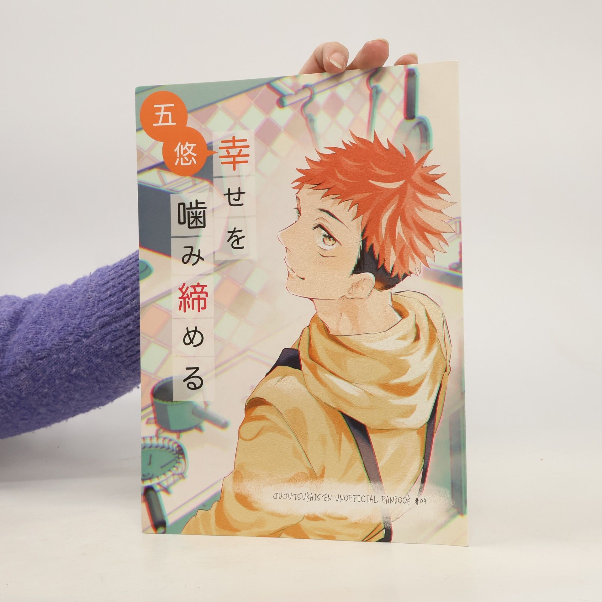 あずさ 五条悟 呪術廻戦 幸せを噛み締める. Jujutsukaisen Unofficial Fanbook 4