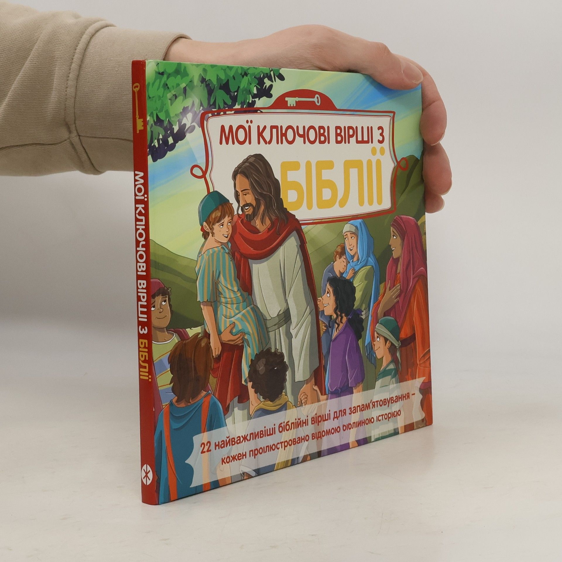 AA.VV. Мої ключові вірші з Біблії. Moyi klyuchovi virshi z Bibliyi
