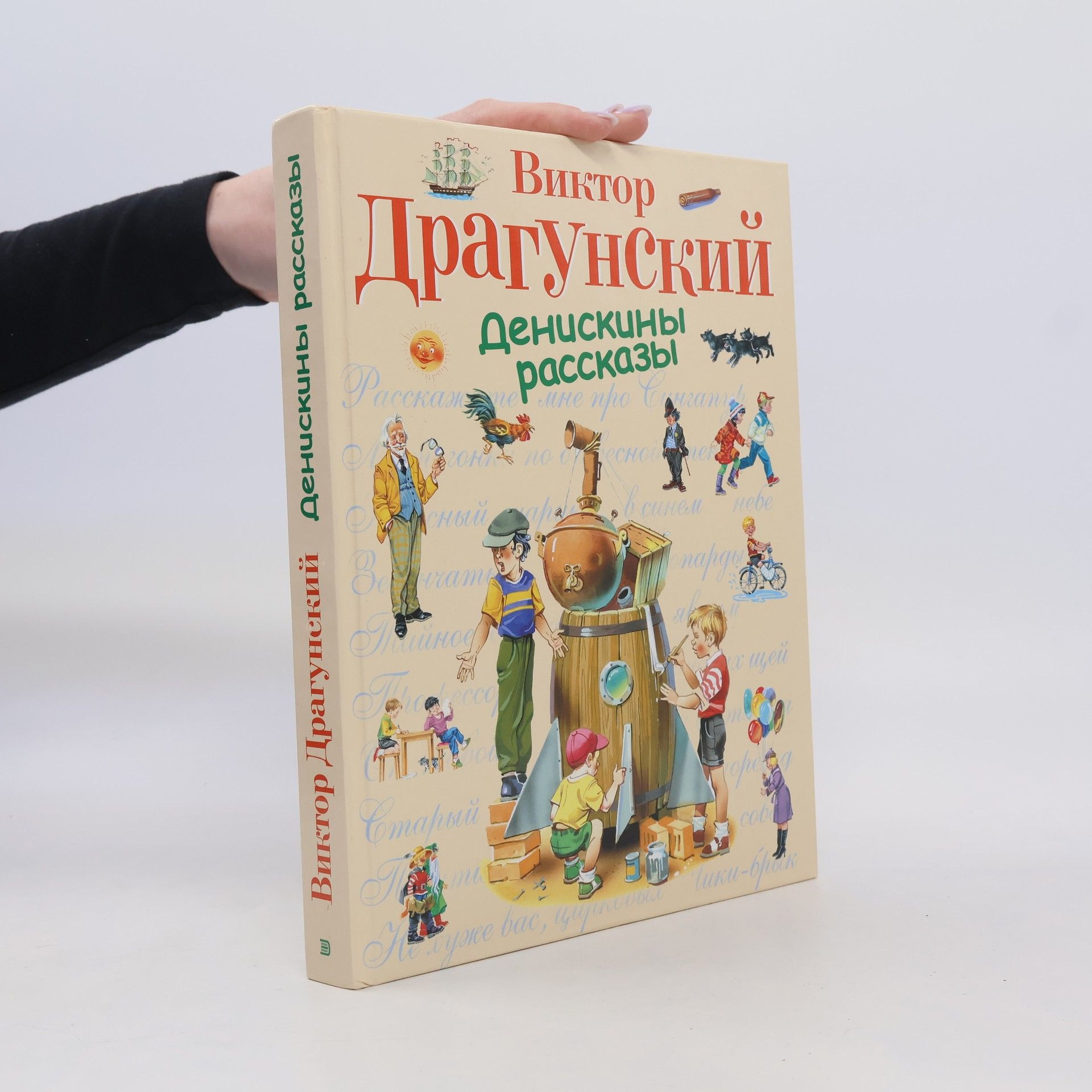 Viktor Juzefovič Dragunskij Денискины рассказы