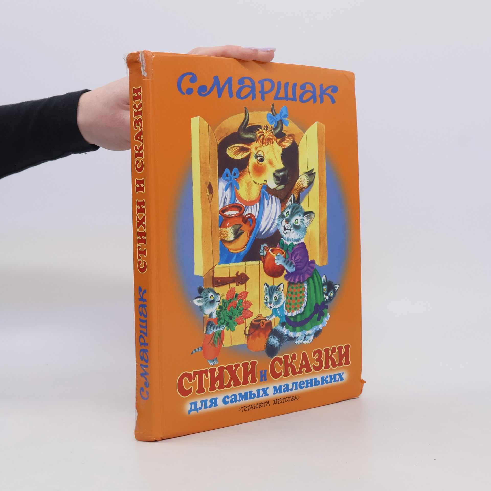 Самуил Яковлевич Маршак Стихи и сказки для самых маленьких