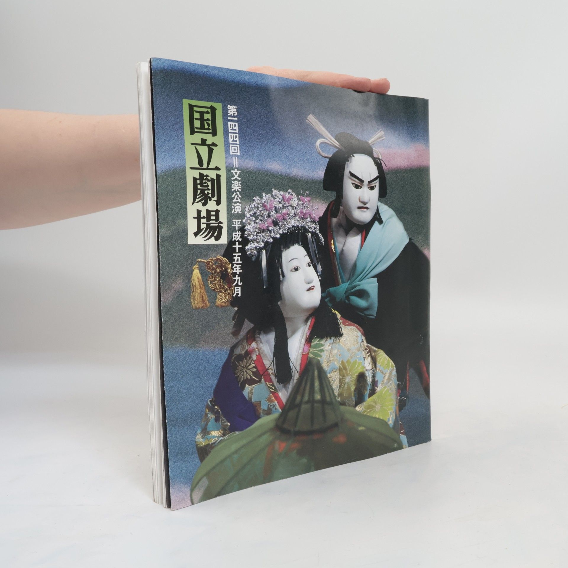 Autorenkollektiv 国立劇場. 第一四四回 文楽公演 平成十五年九月