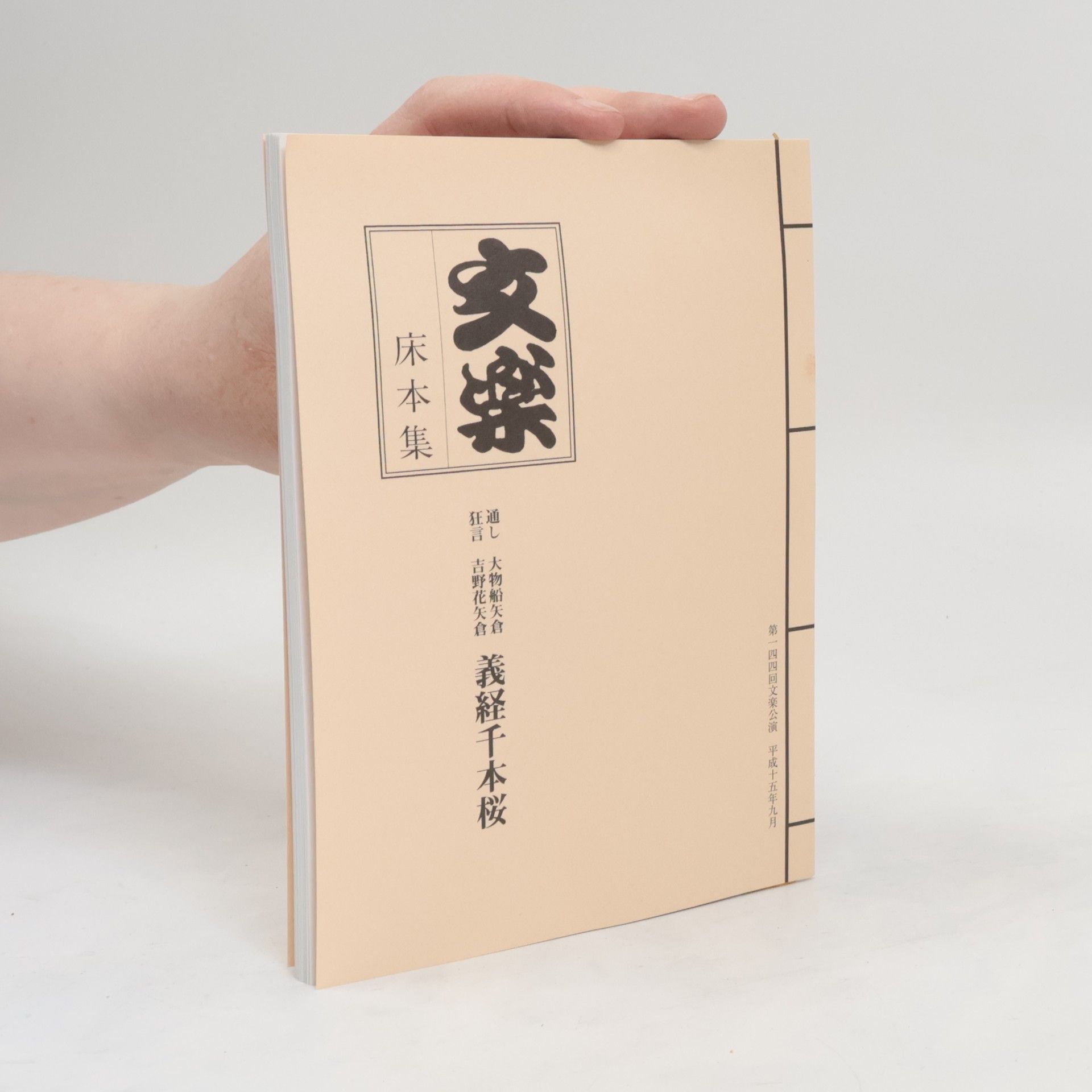 Yoshitsune Senbonzakura 床本集 隨記狂言 扶輪機館吉野花矢倉