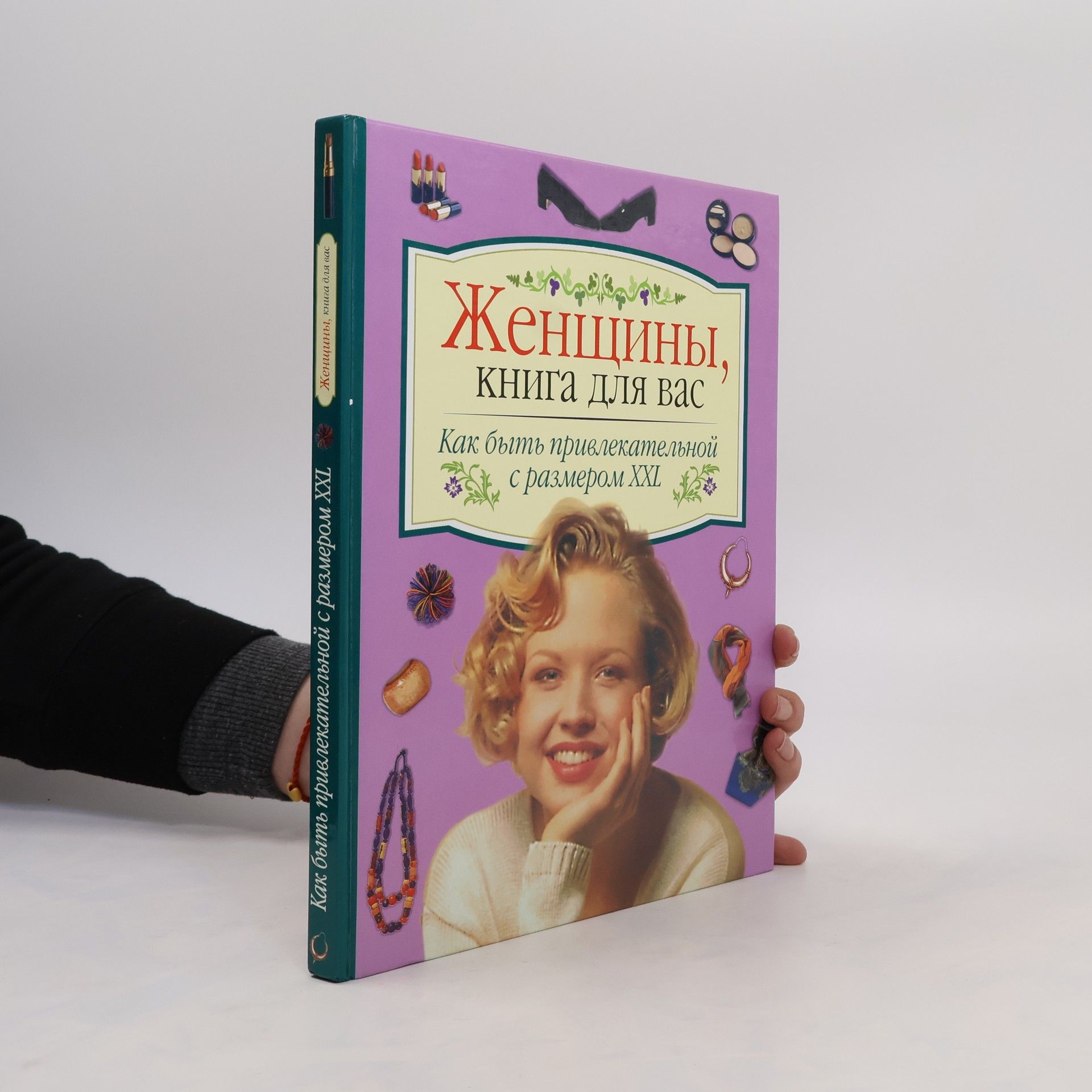 С. Мещерякова Как быть привлекательной с размером XXЛ