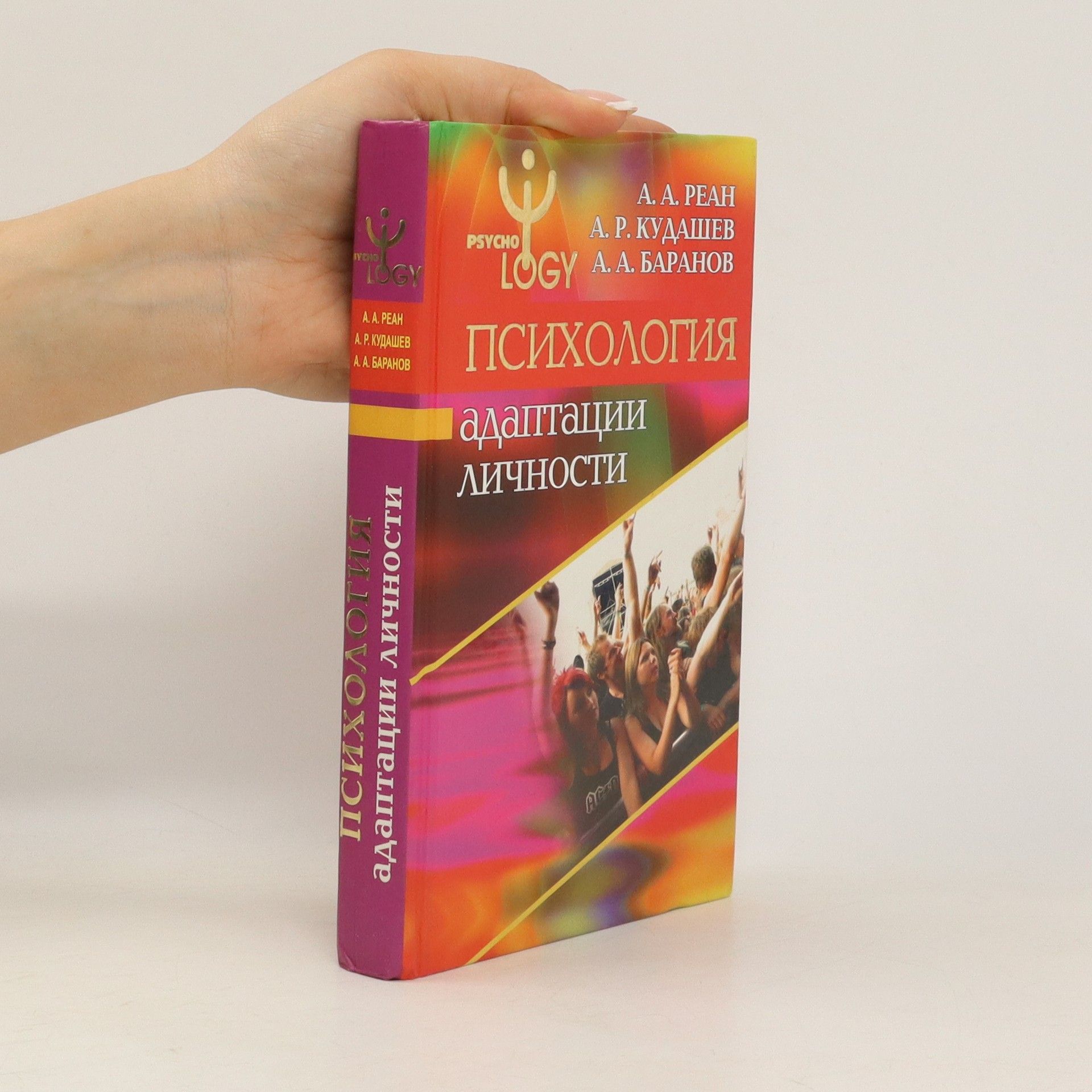 A. A. Реан Психология адаптации личности