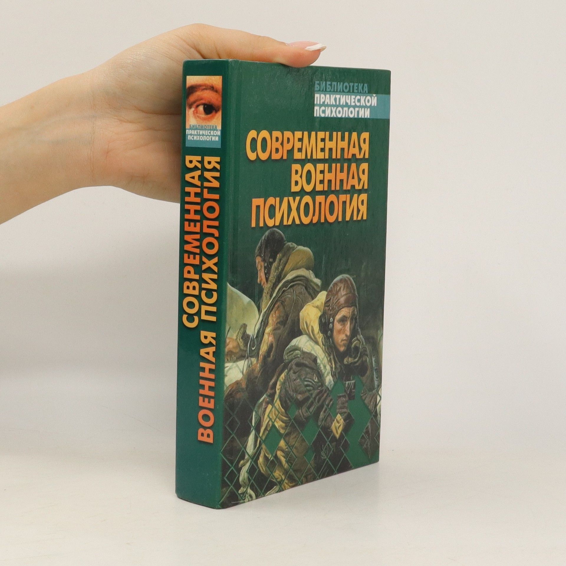 Anatoliĭ Efimovich Taras Современная военная психология