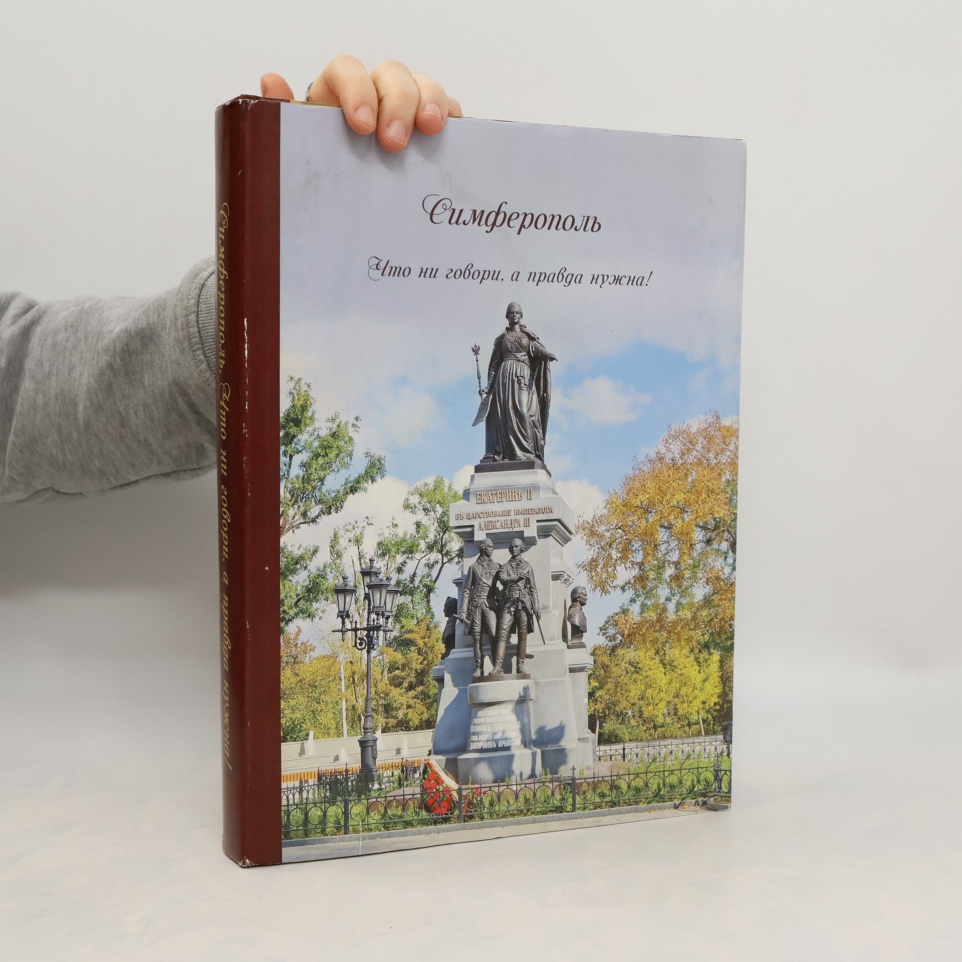 Collectif d'auteurs Симферополь. Что ни говори, а правда нужна!