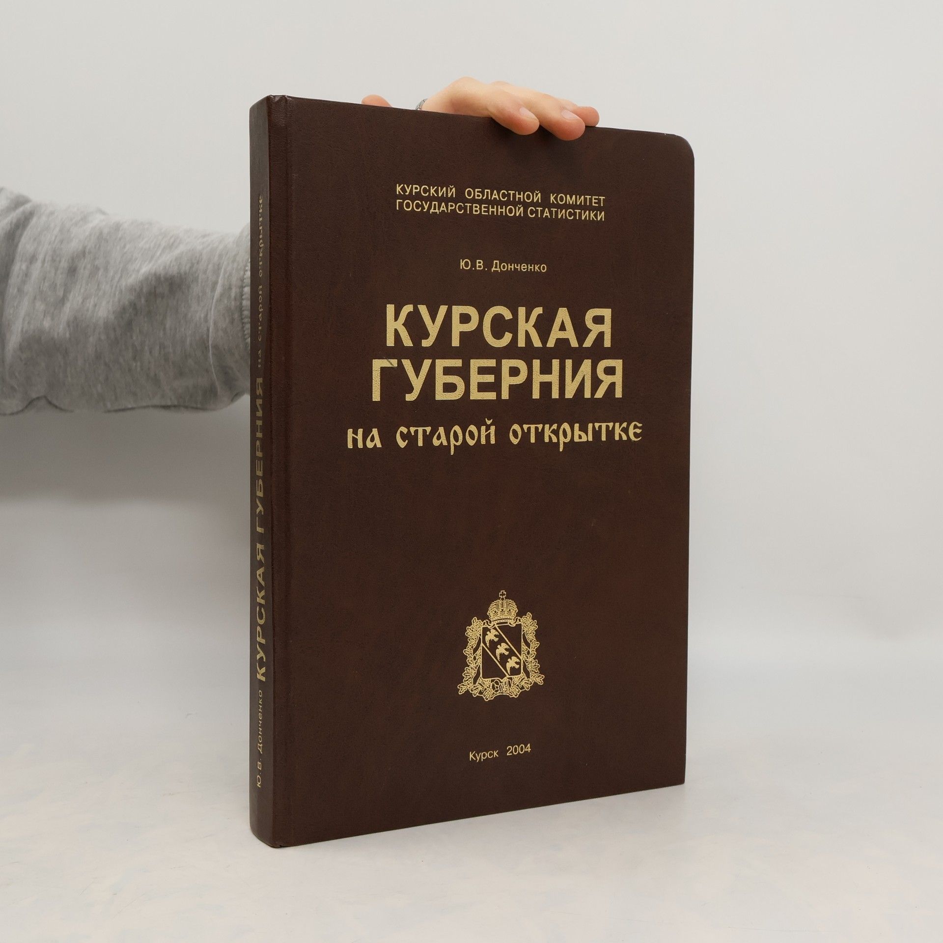 Ю.В. Донченко Курская Губерния на старой открытке