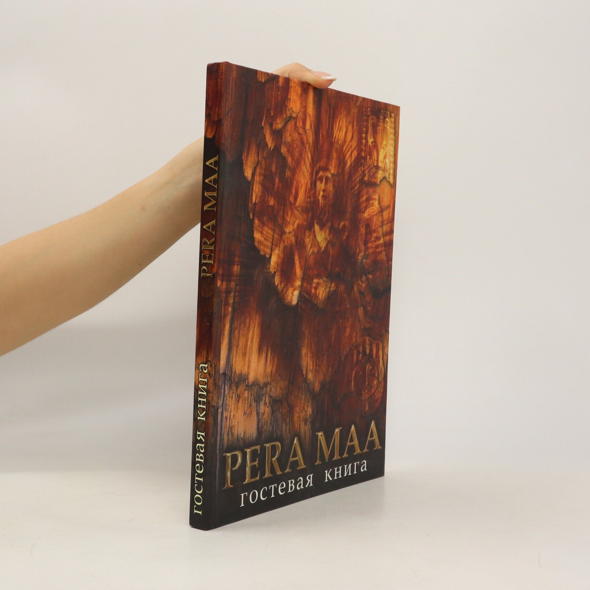 Collectif d'auteurs Pera Maa. Гостевая книга