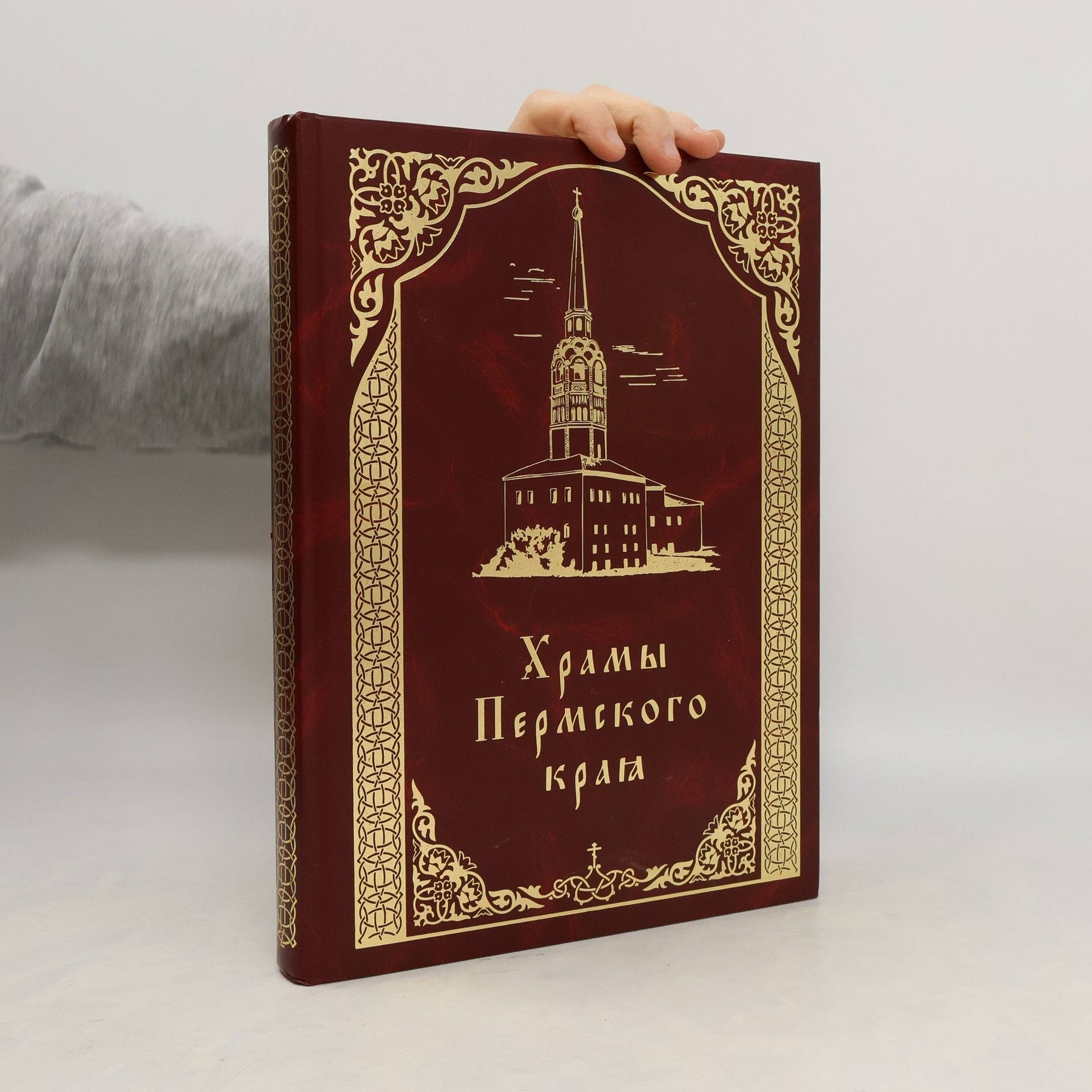 Collectif d'auteurs Храмы Пермского края