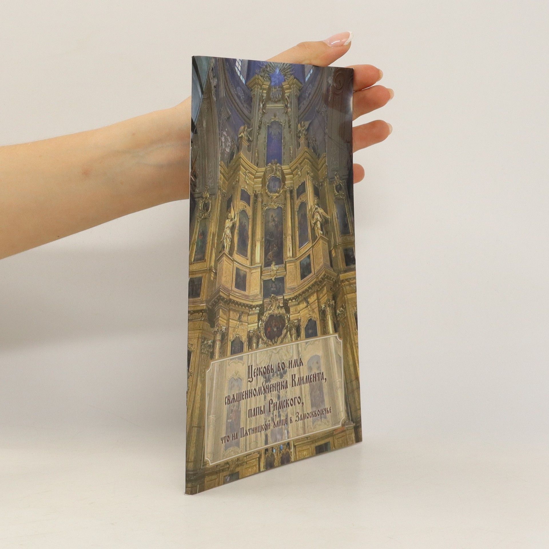 Various authors Церковь во имя священномученика Климента, папы Римского, что на Пятницкой блице в Замоскворечье