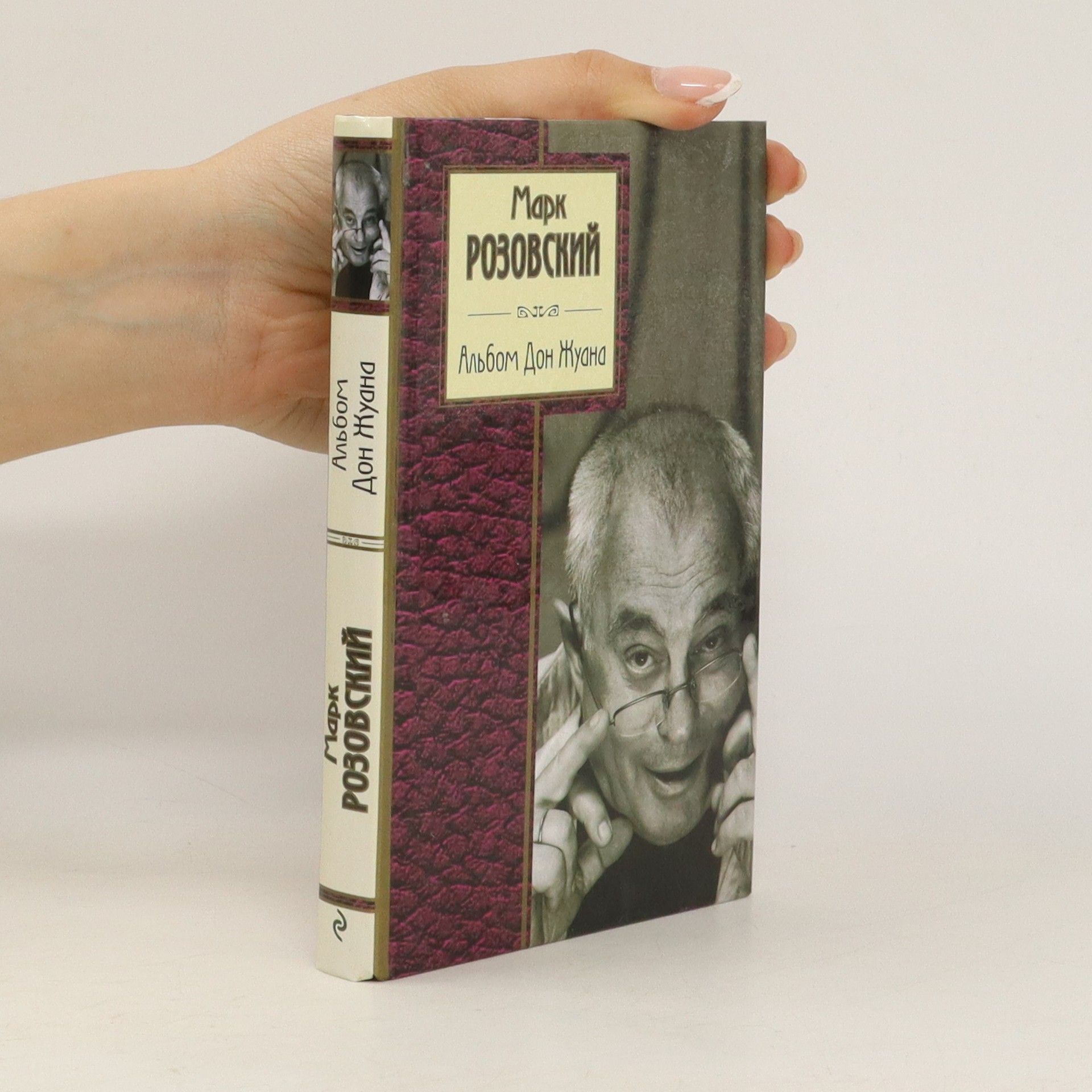 Марк Розовский Альбом Дон Жуана