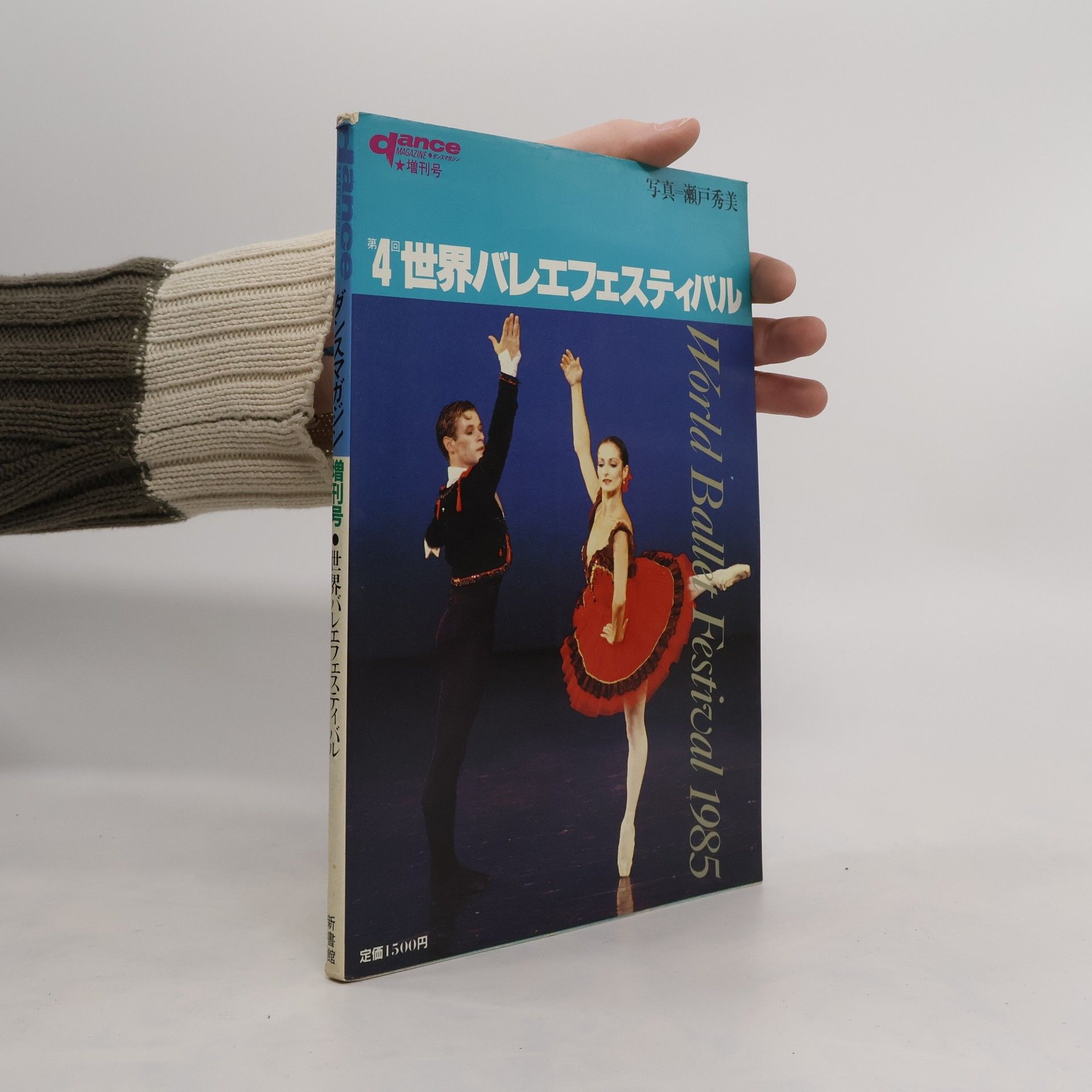 Collectif d'auteurs World Ballet Festival 1985. 4世界バレエフェスティバル、