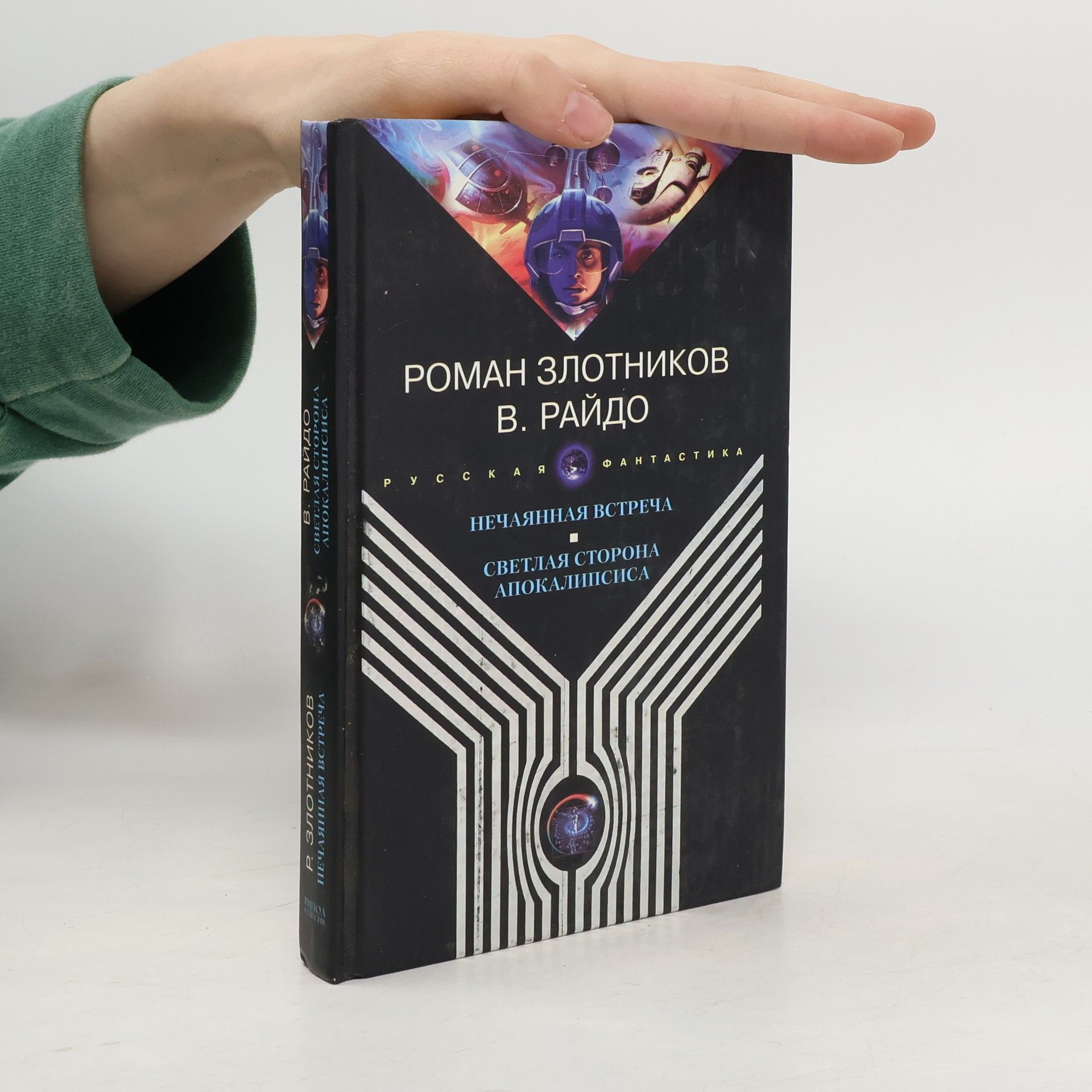 Светлая сторона Апокалипсиса Нечаянная встреча