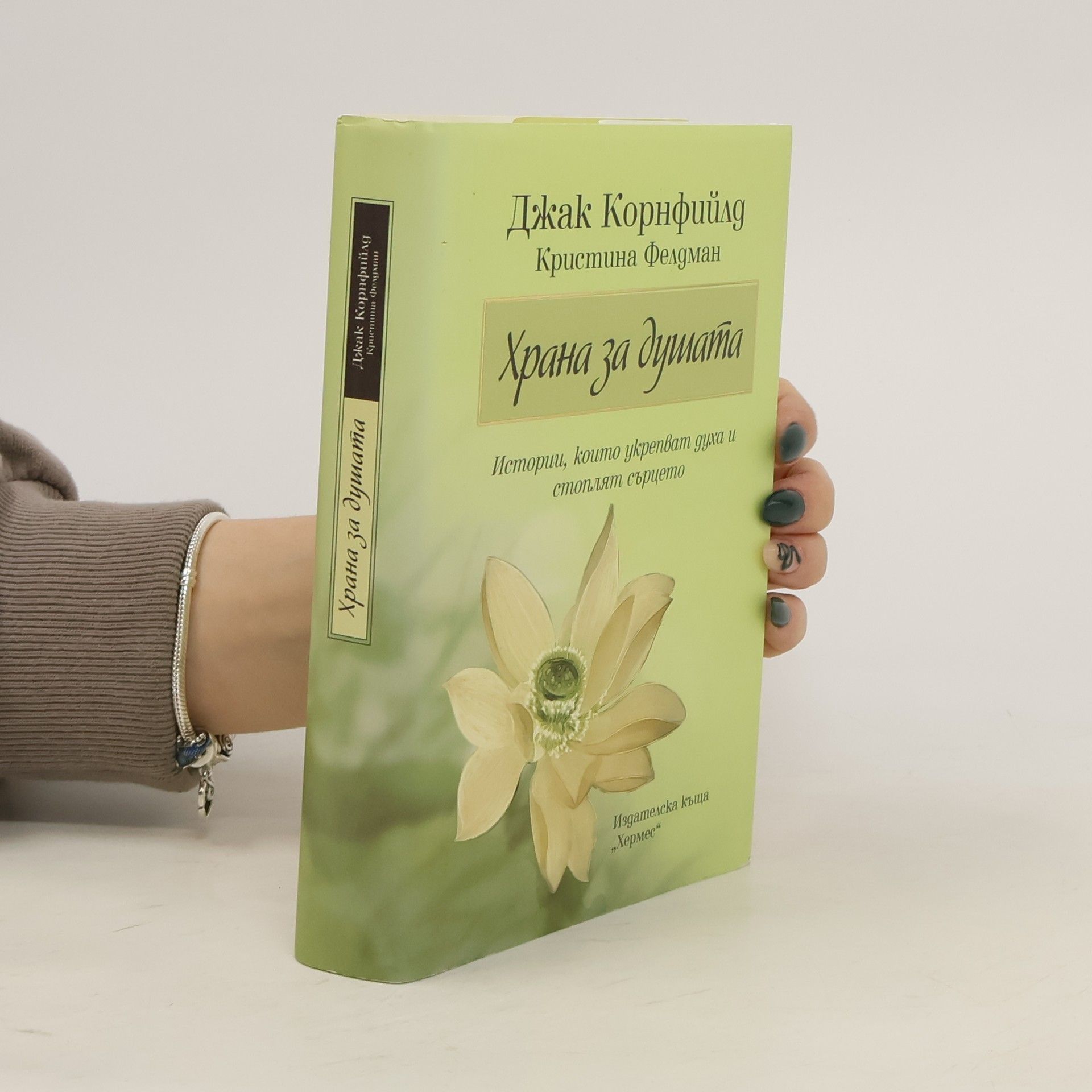 Autores varios Храна за душата. Истории, които укрепват духа и стоплят сърцето