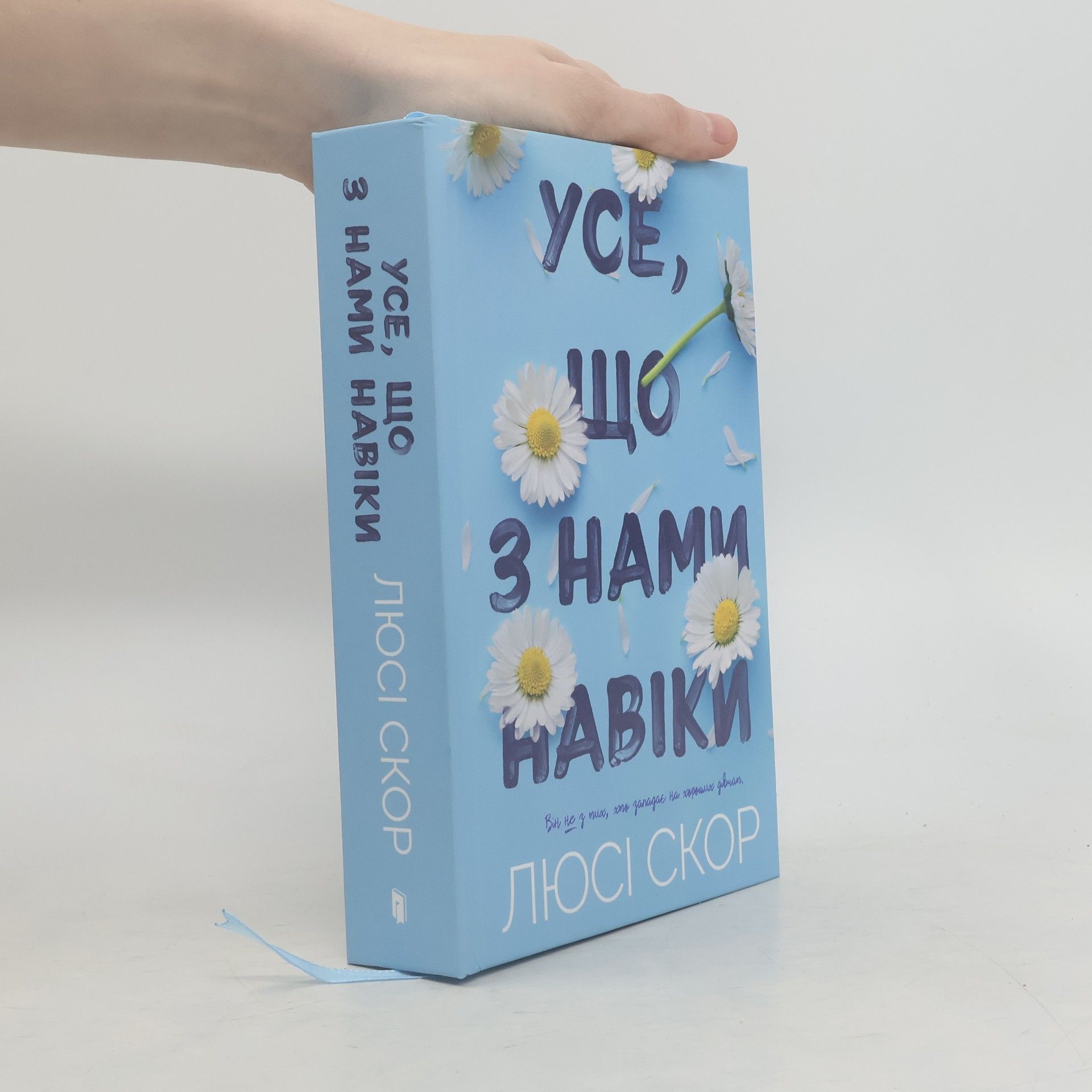 Lucy Score Усе, що з нами навіки