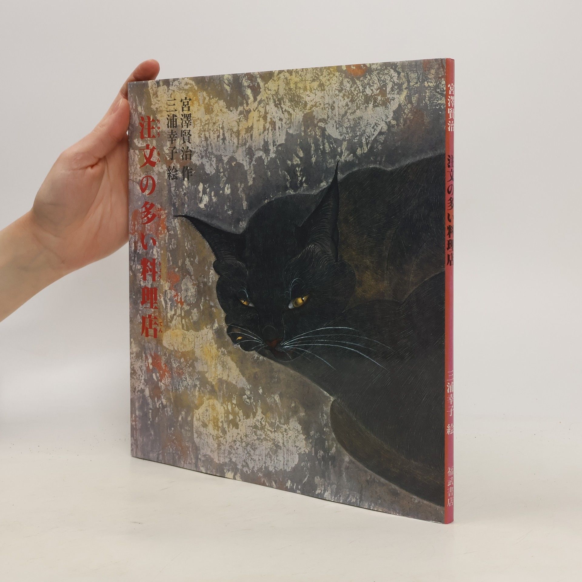 賢治·宮沢 注文の多い料理店