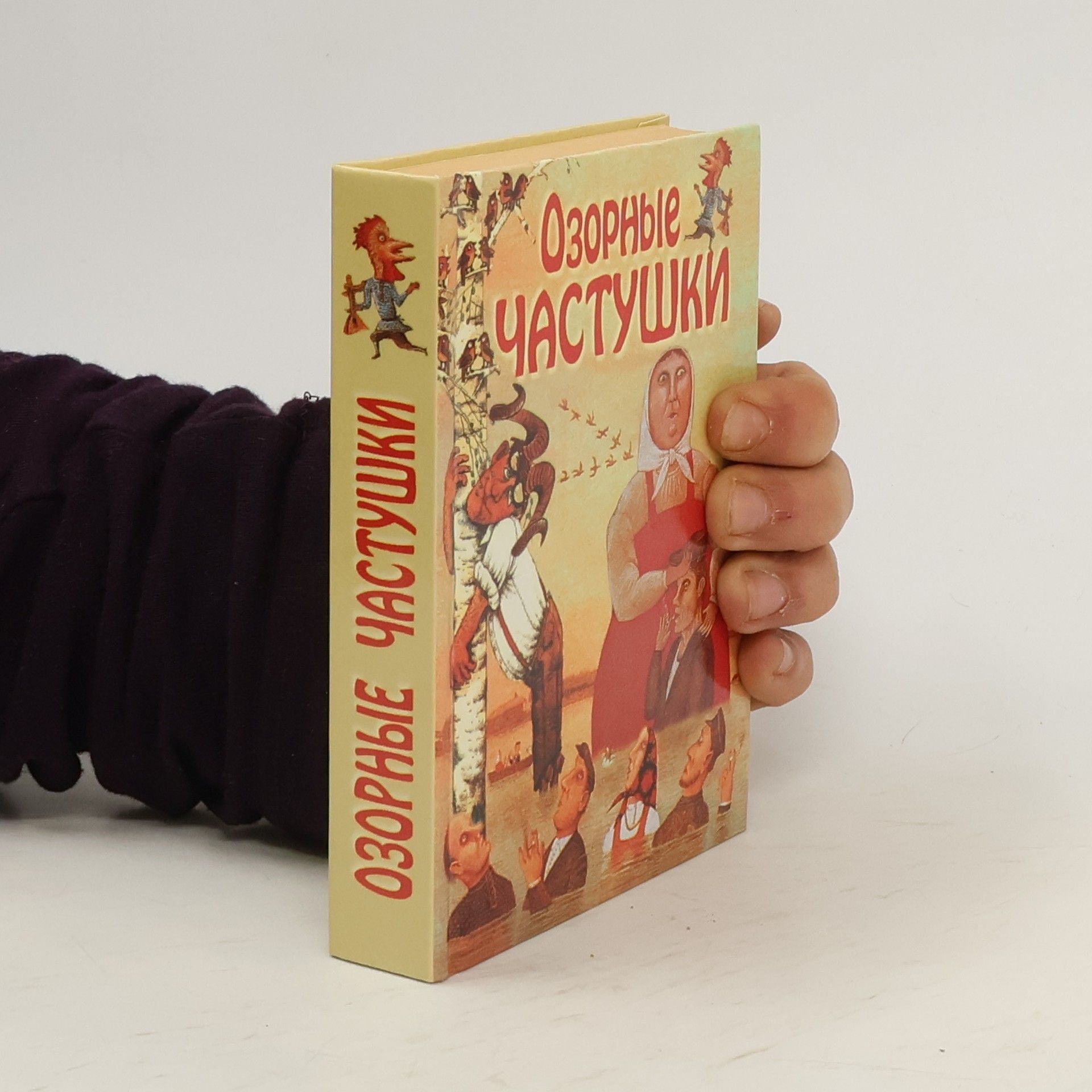 AA.VV. Озорные частушки