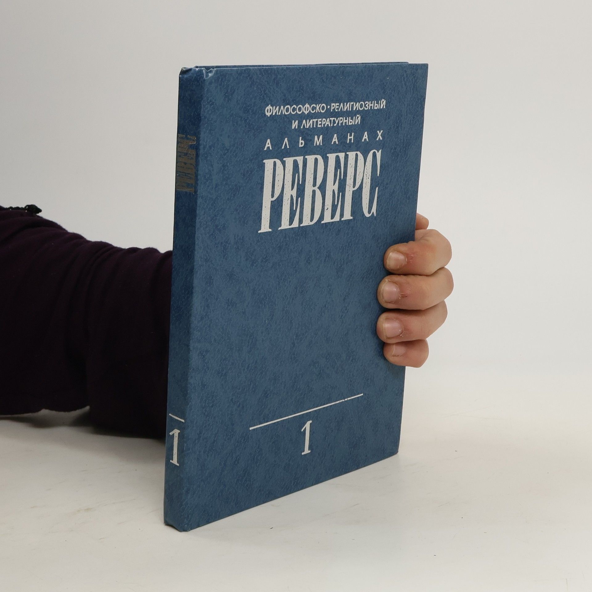 Auteurscollectief Философско-религиозный и литературный альманах Реверс 1
