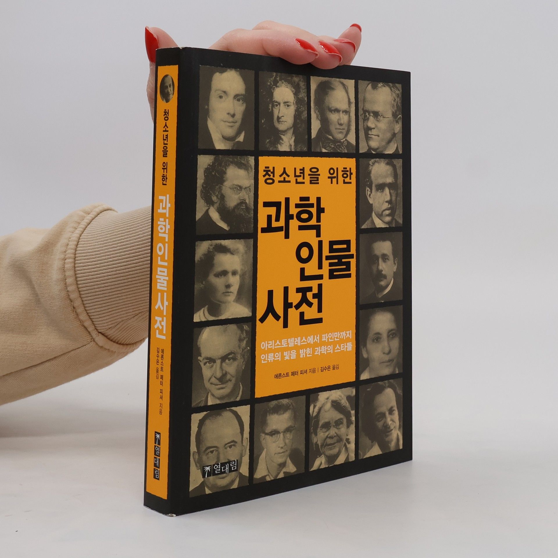 Ernst Peter Fischer 청소년을 위한 과학 인물 사전