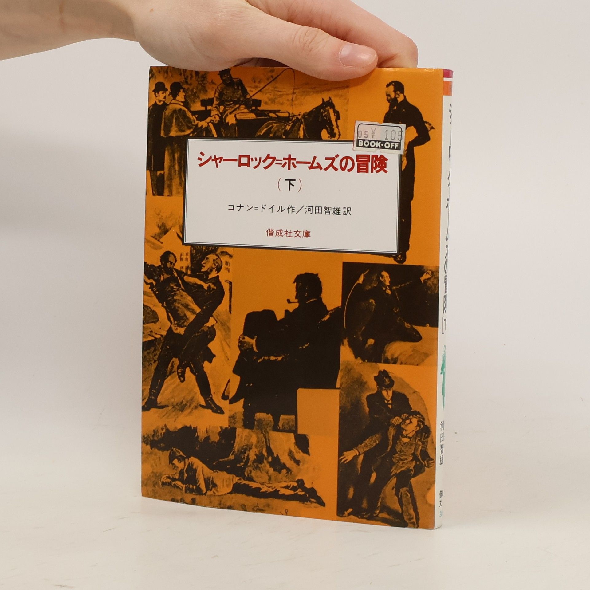 Arthur Conan Doyle シャーロック=ホームズの冒険下