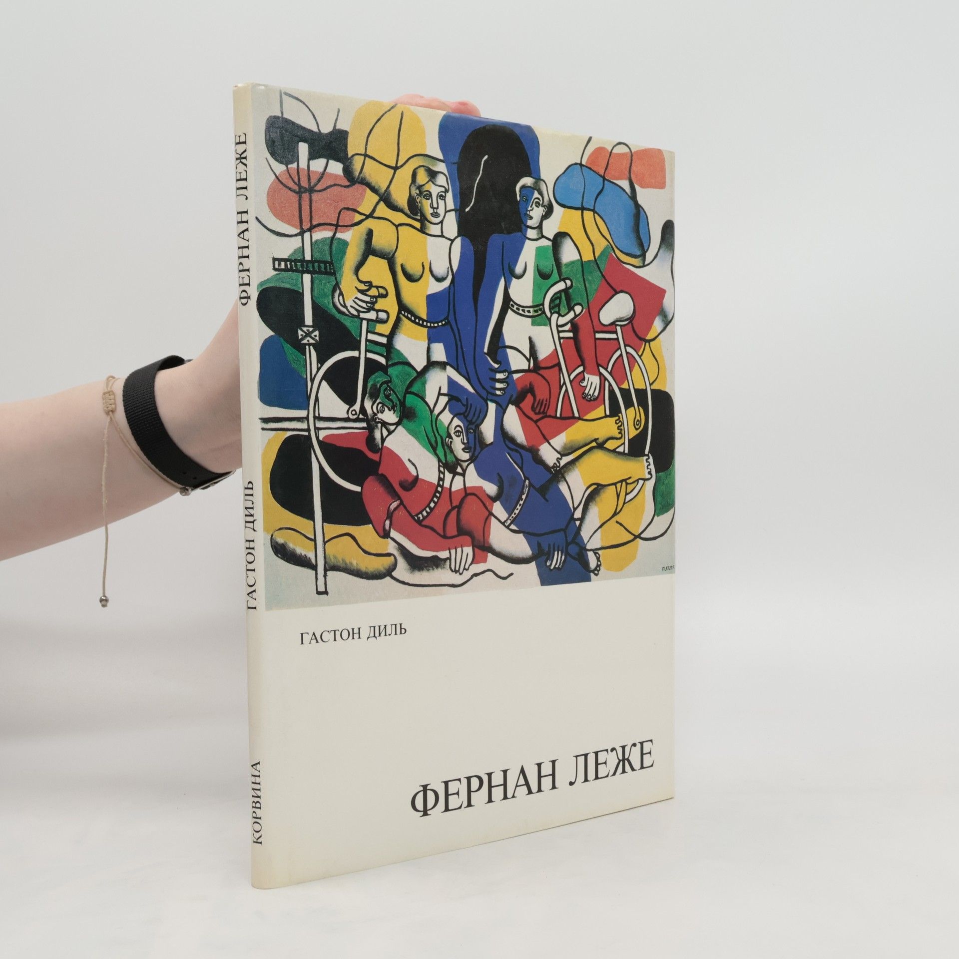Gaston Diehl Фернан Леже
