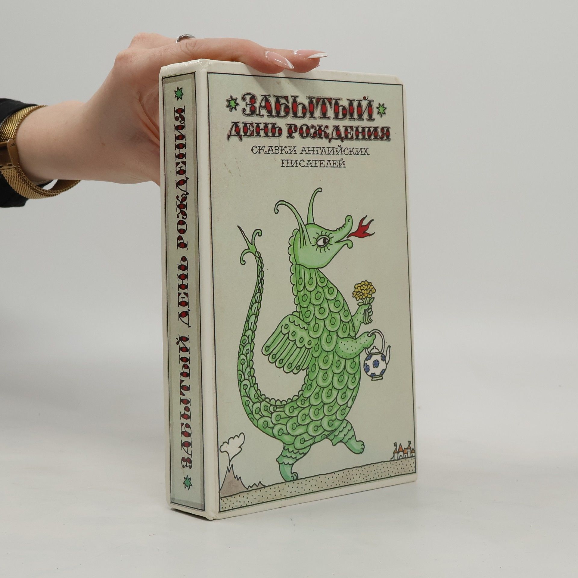Collectif d'auteurs Забытый день рождения