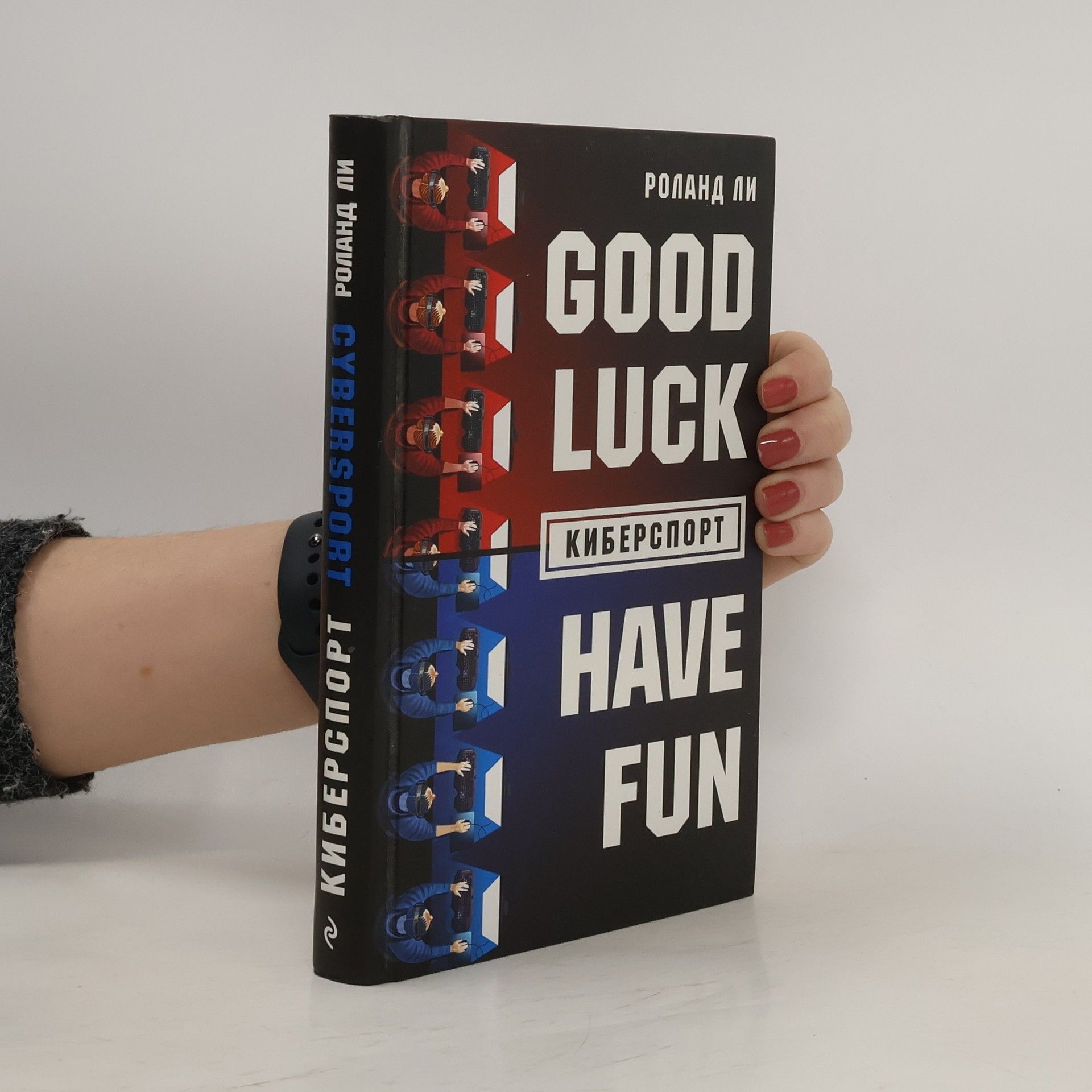 Роланд Ли Киберспорт. Good Luck Have Fun