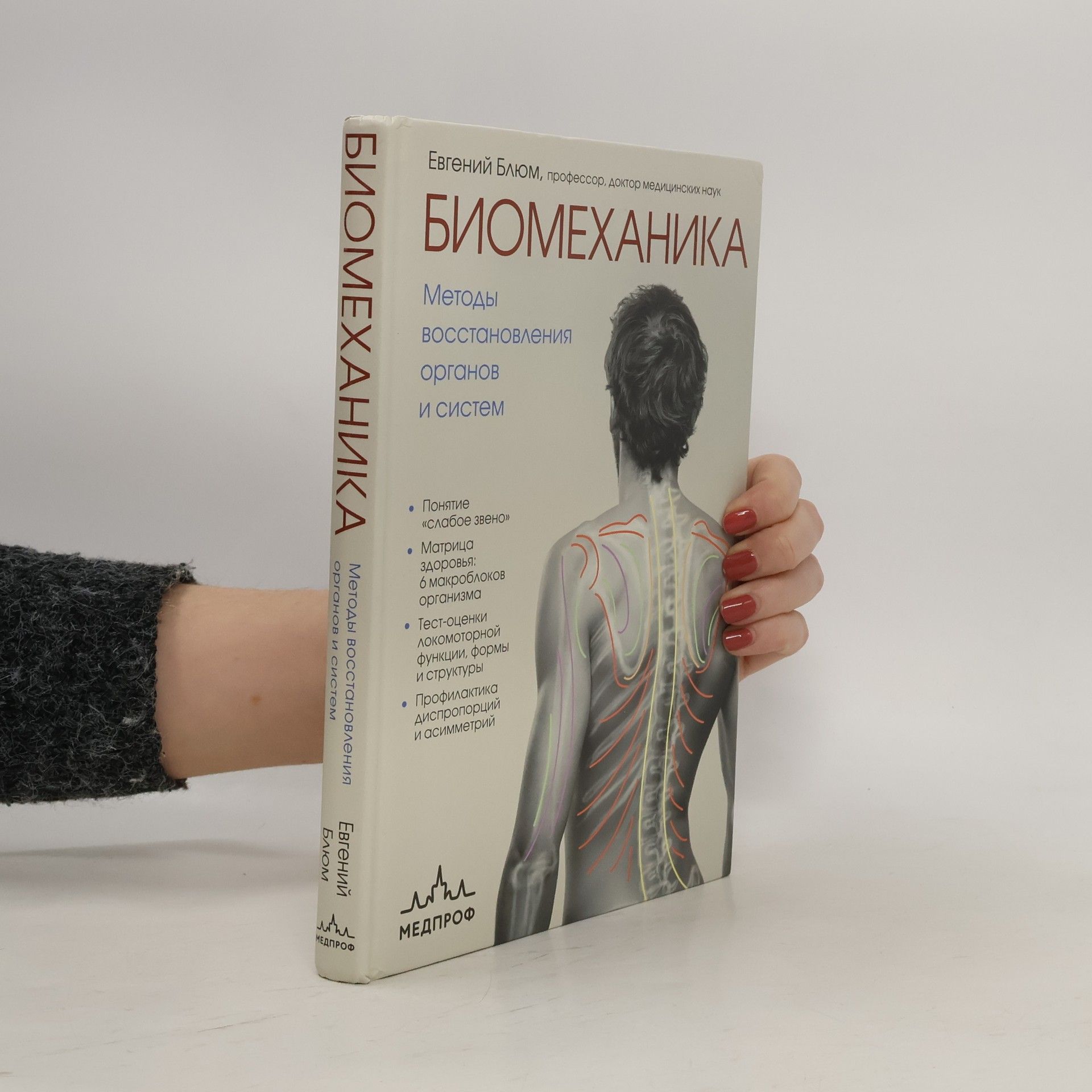 Autorenkollektiv Биомеханика. Методы восстановления органов и систем