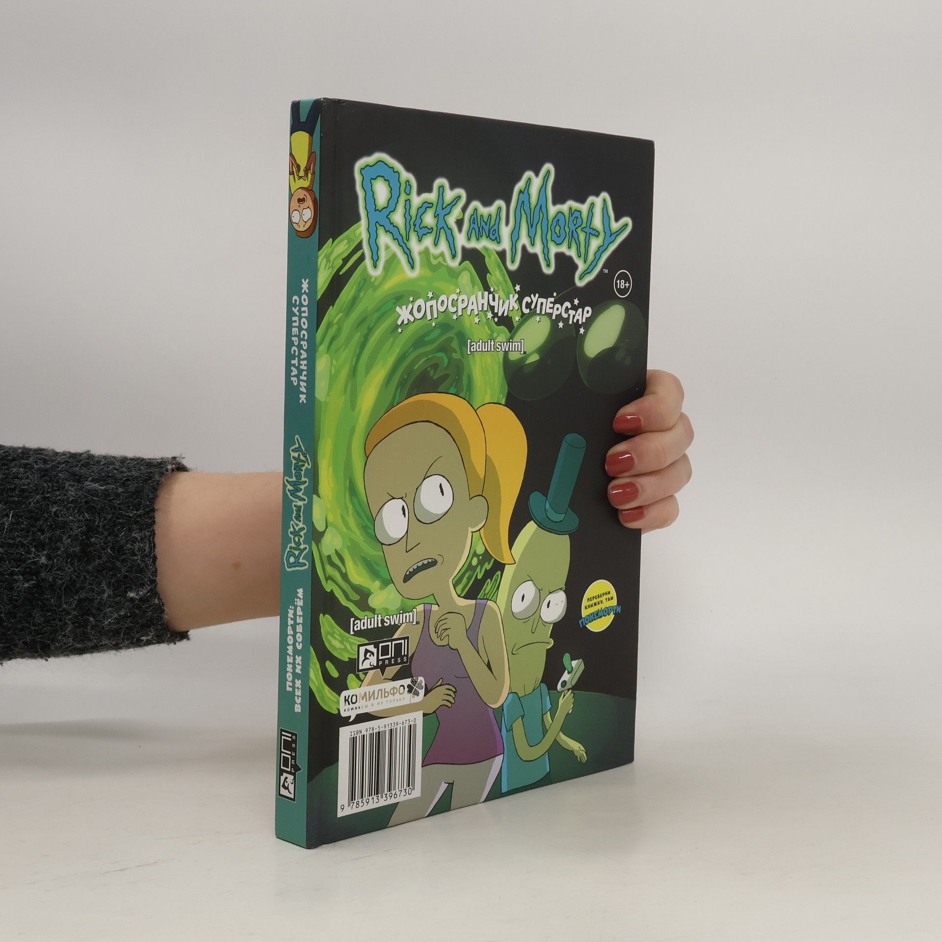 AA.VV. Rick and Morty. Жопосранчик Суперстар