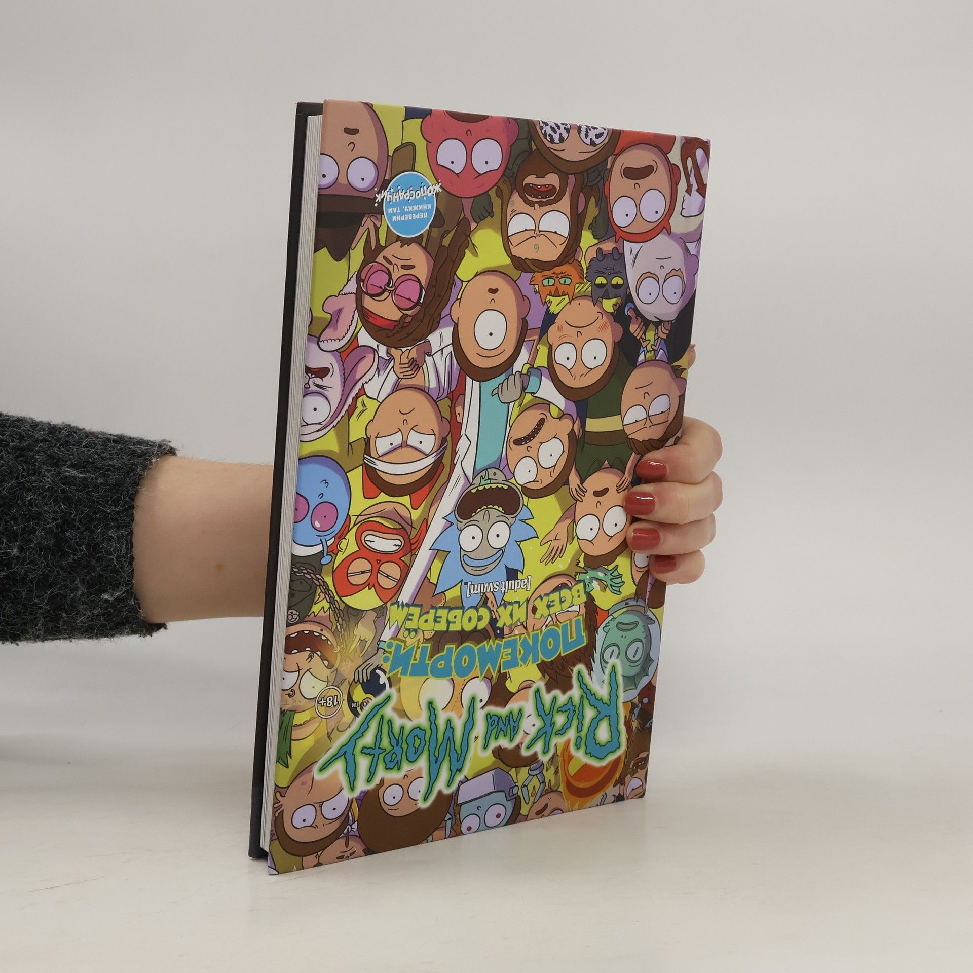 AA.VV. Rick and Morty. Жопосранчик Суперстар