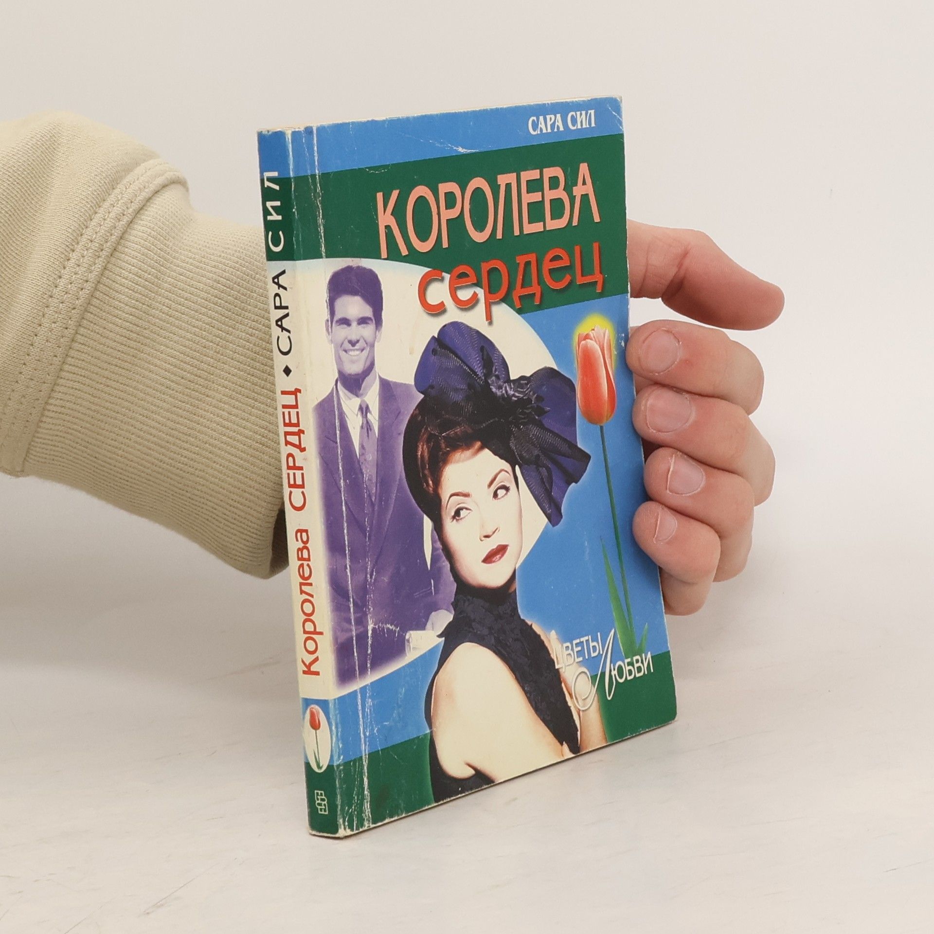 Sarah Seal Королева сердец