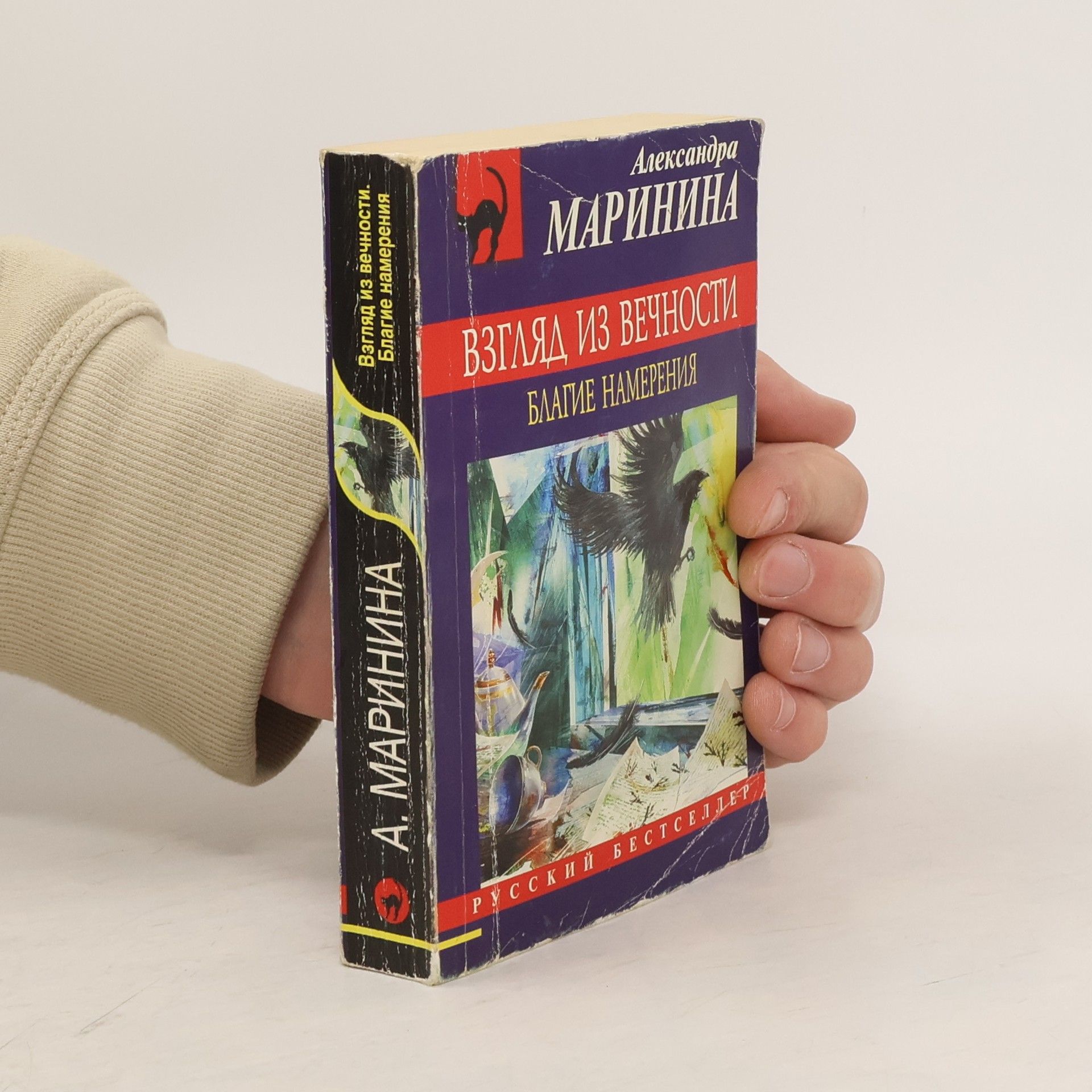 Александра Александра МАРИНИНА ВЗГЛЯД ИЗ ВЕЧНОСТИ БЛАГИЕ НАМЕРЕНИЯ